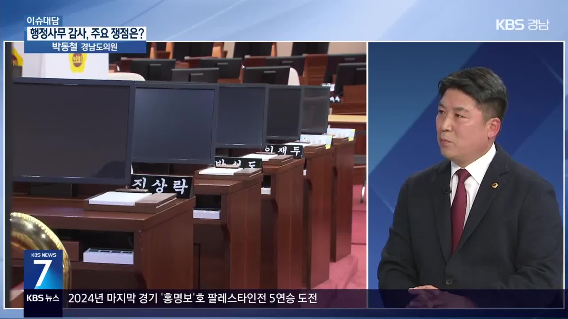 [이슈대담] 2024년 행정사무 감사 종료…주요 쟁점은?