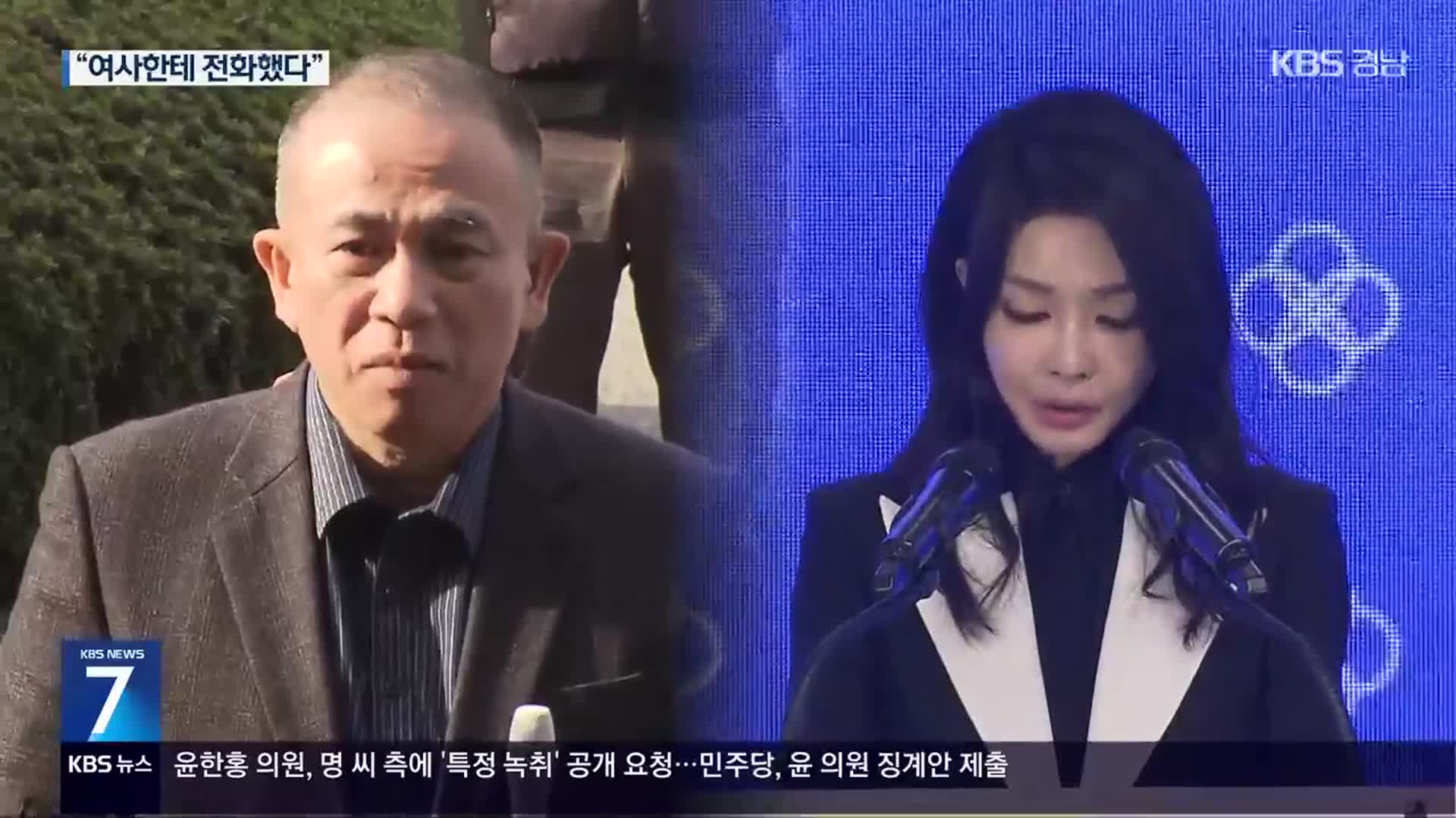 [단독] 대통령실 행정관 인선도 개입?…명태균 “여사한테 전화했다”