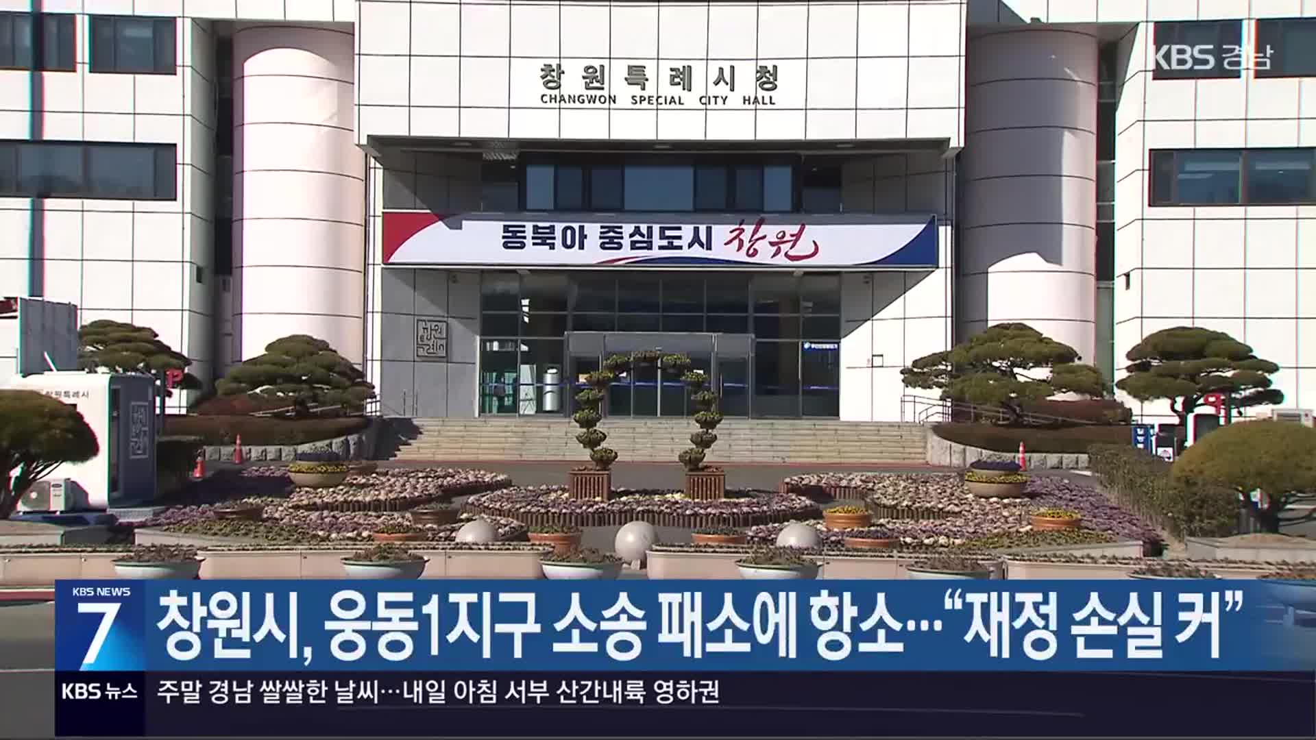 창원시, 웅동1지구 소송 패소에 항소…“재정 손실 커”