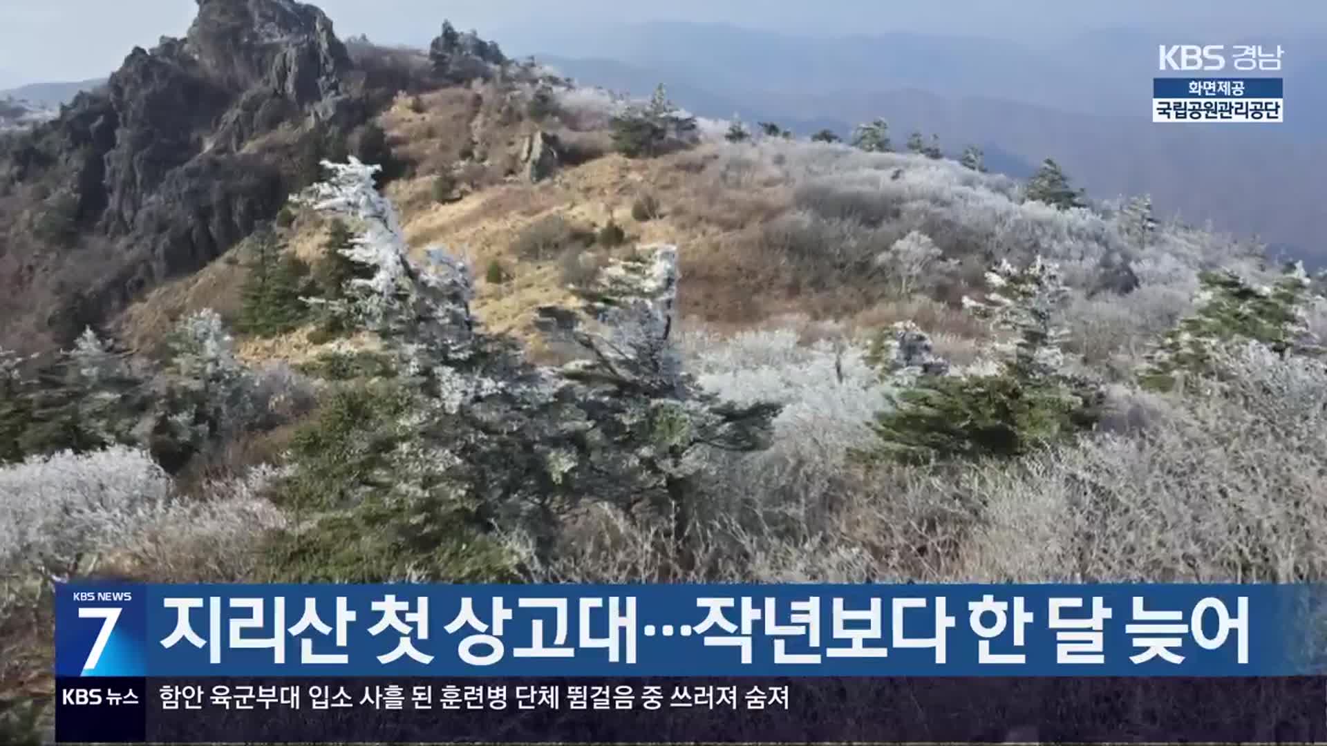 지리산 첫 상고대…작년보다 한 달 늦어