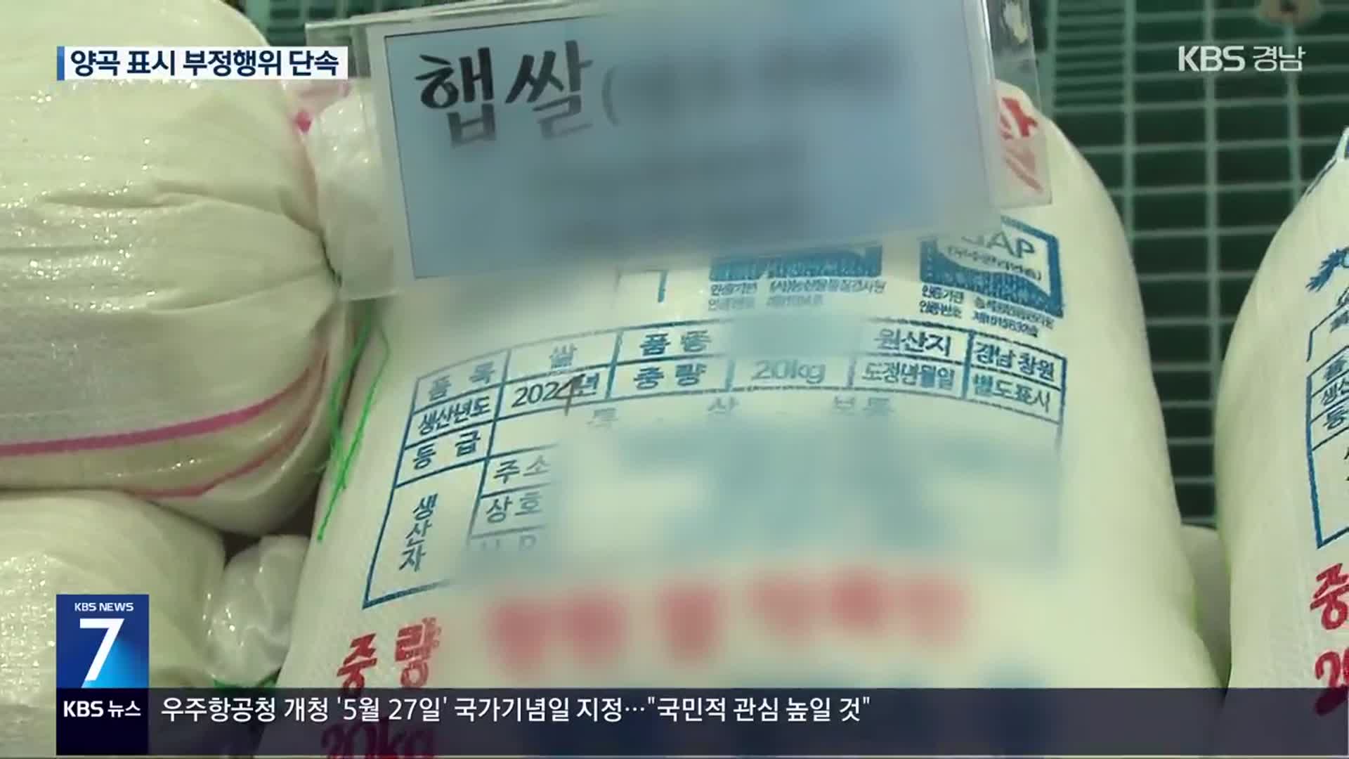 추수의 계절…‘양곡 표시 위반’ 집중 단속