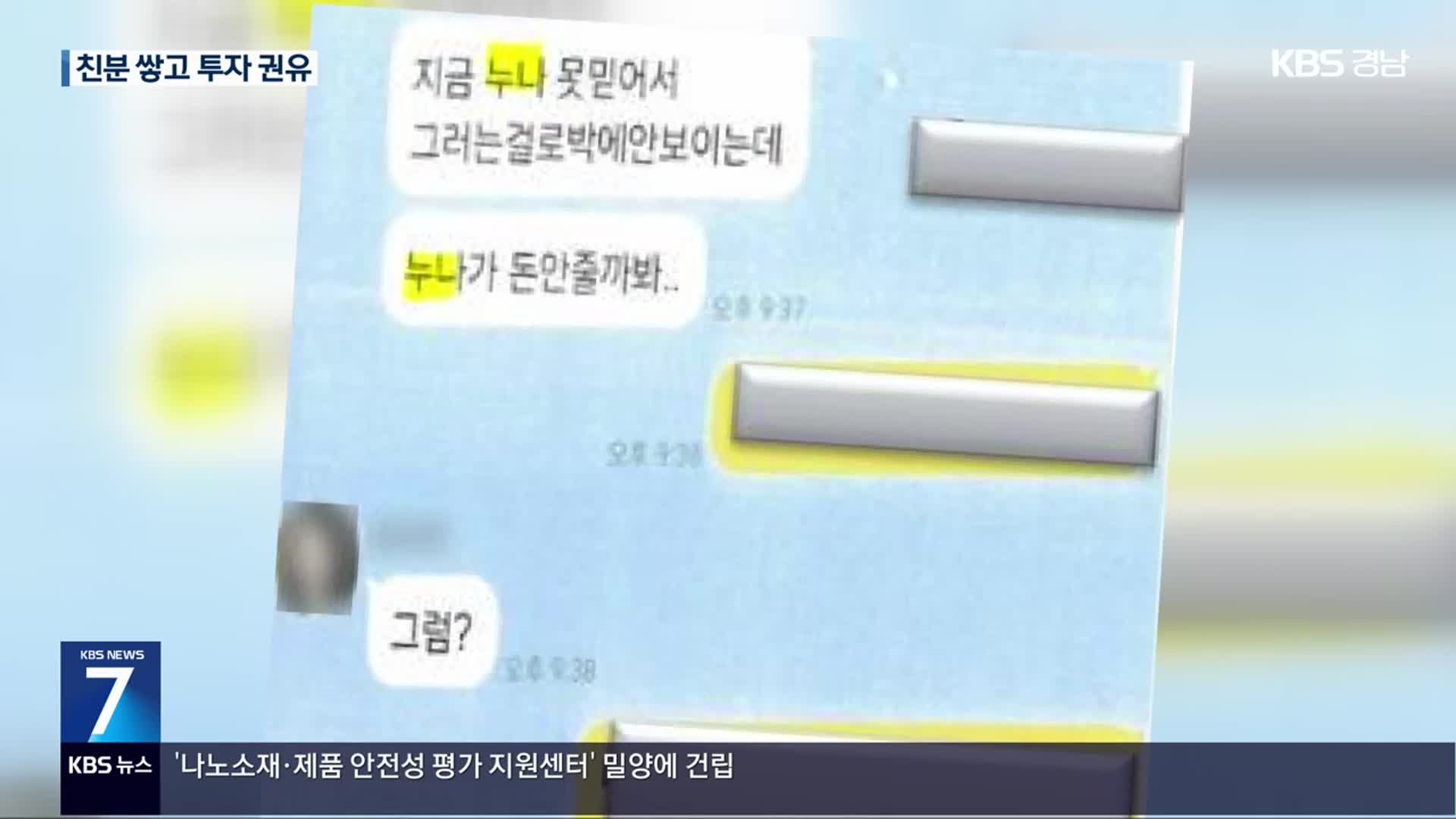 “자기야” 접근해 투자 사기…120억 원 뜯겨