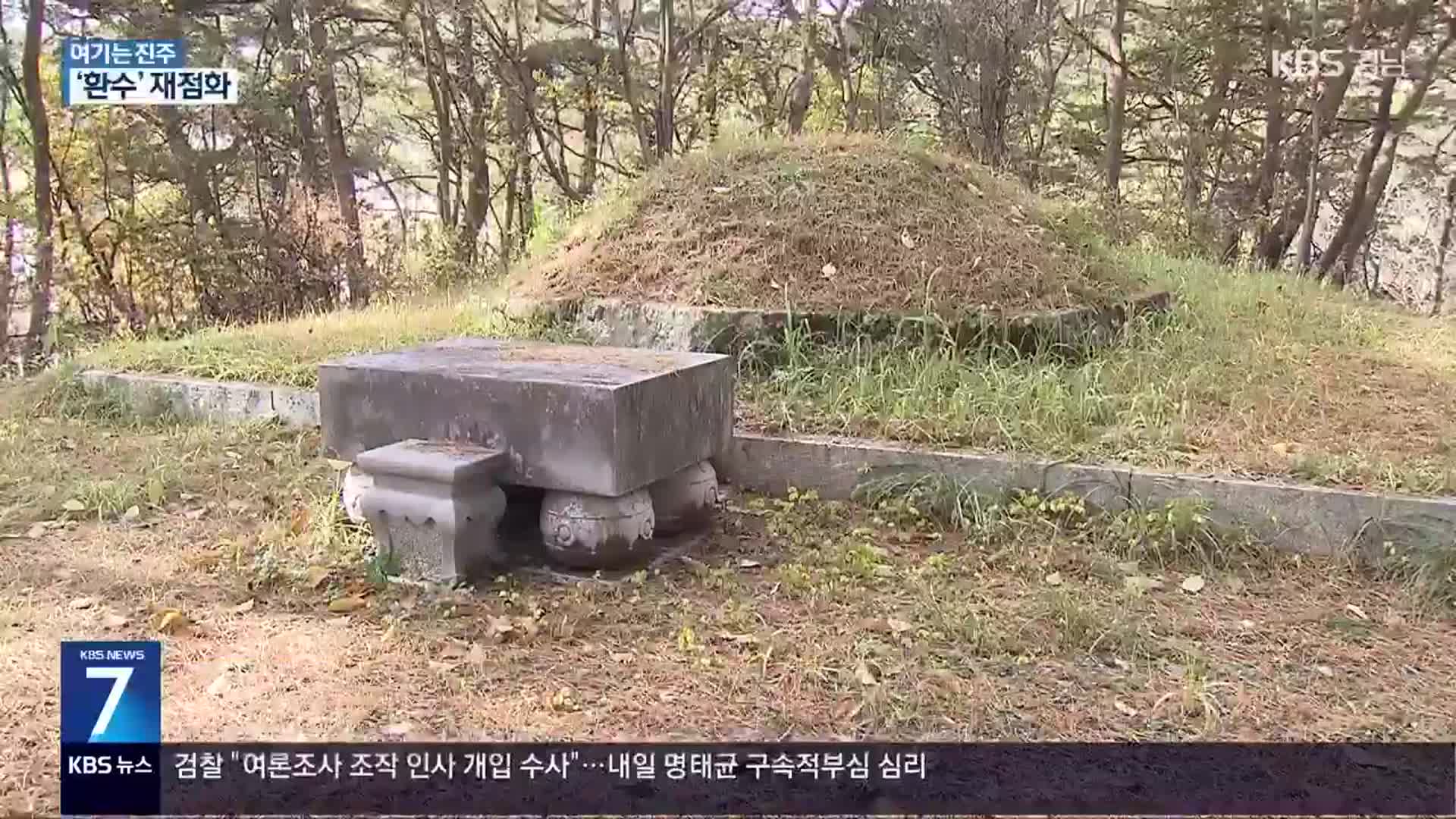 [여기는 진주] ‘친일파 묘 전락’ 사천 태실지…환수 운동 재점화