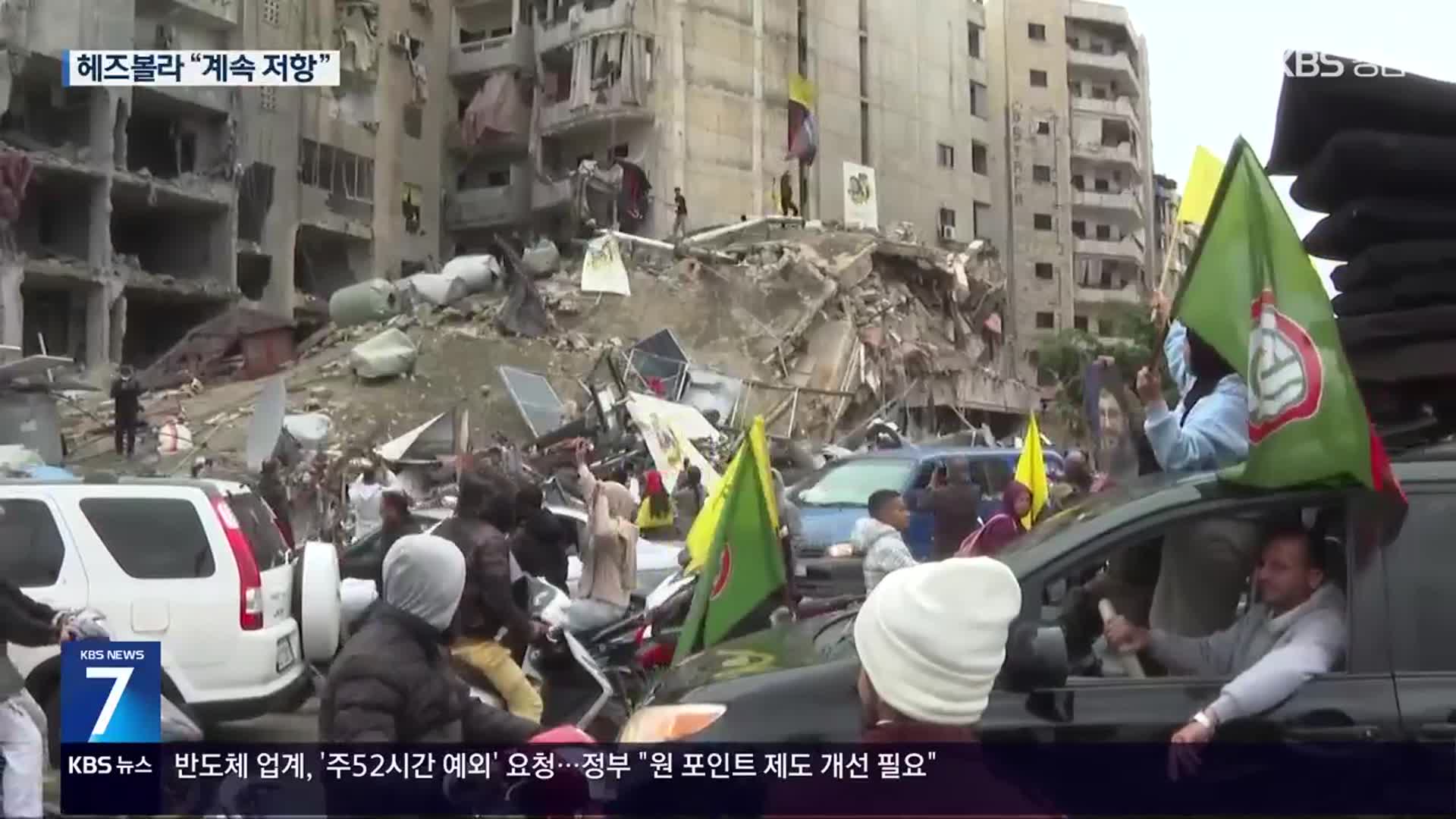 60일 휴전 합의했지만…헤즈볼라 “계속 저항”