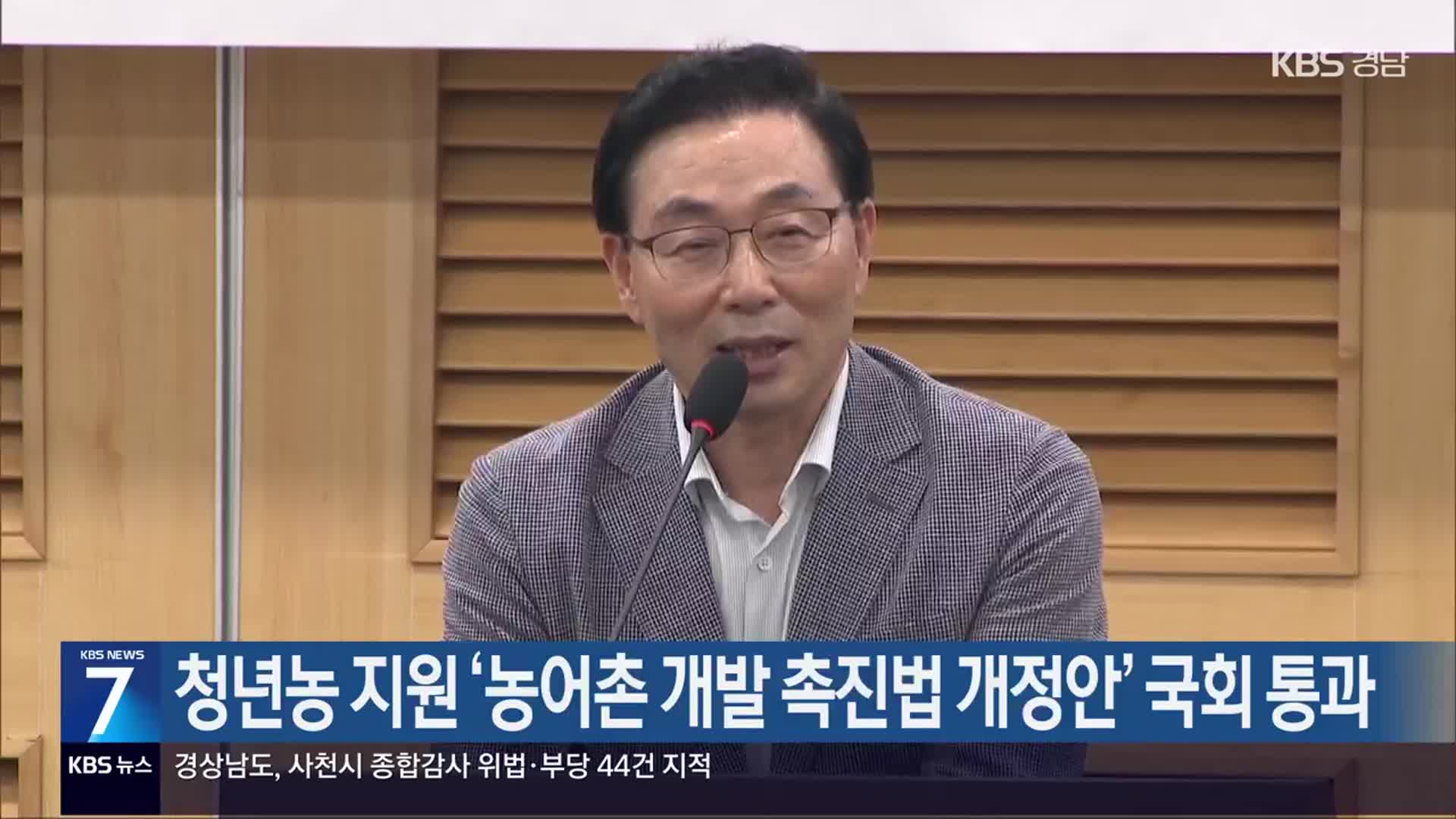 청년농 지원 ‘농어촌 개발 촉진법 개정안’ 국회 통과