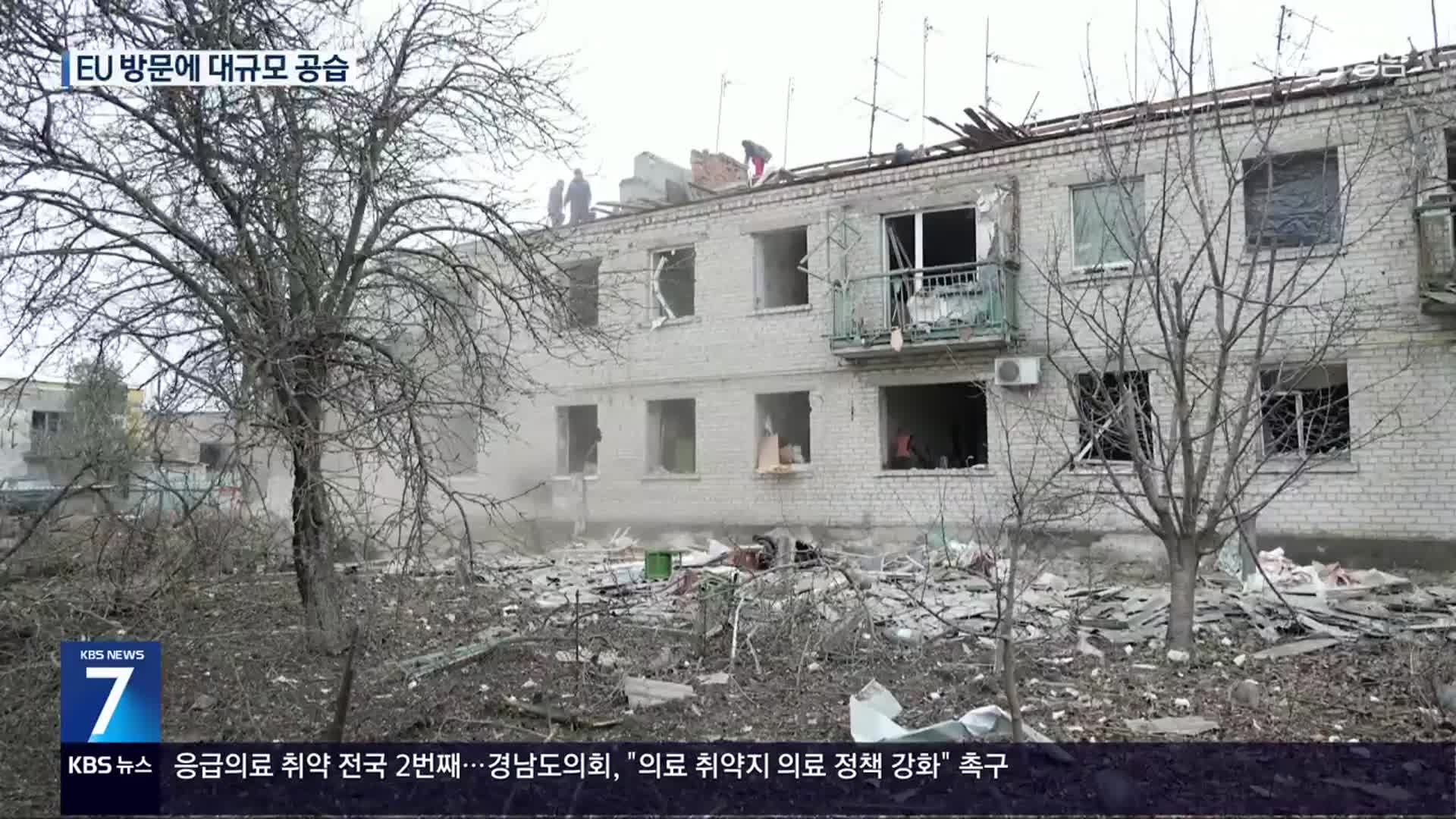 EU 지도부 우크라 방문일에 대규모 공습…젤렌스키 “나토 가입 필요”