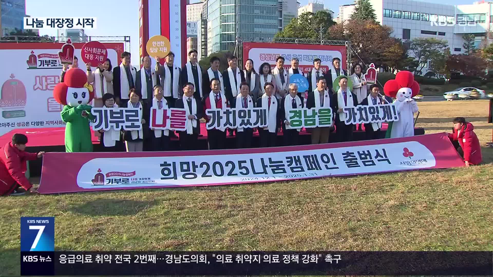 ‘희망 2025 나눔 캠페인’…나눔 대장정 시작