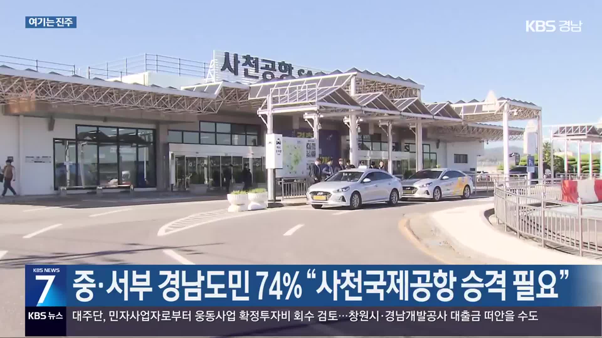 [여기는 진주] 중·서부 경남도민 74% “사천국제공항 승격 필요” 외