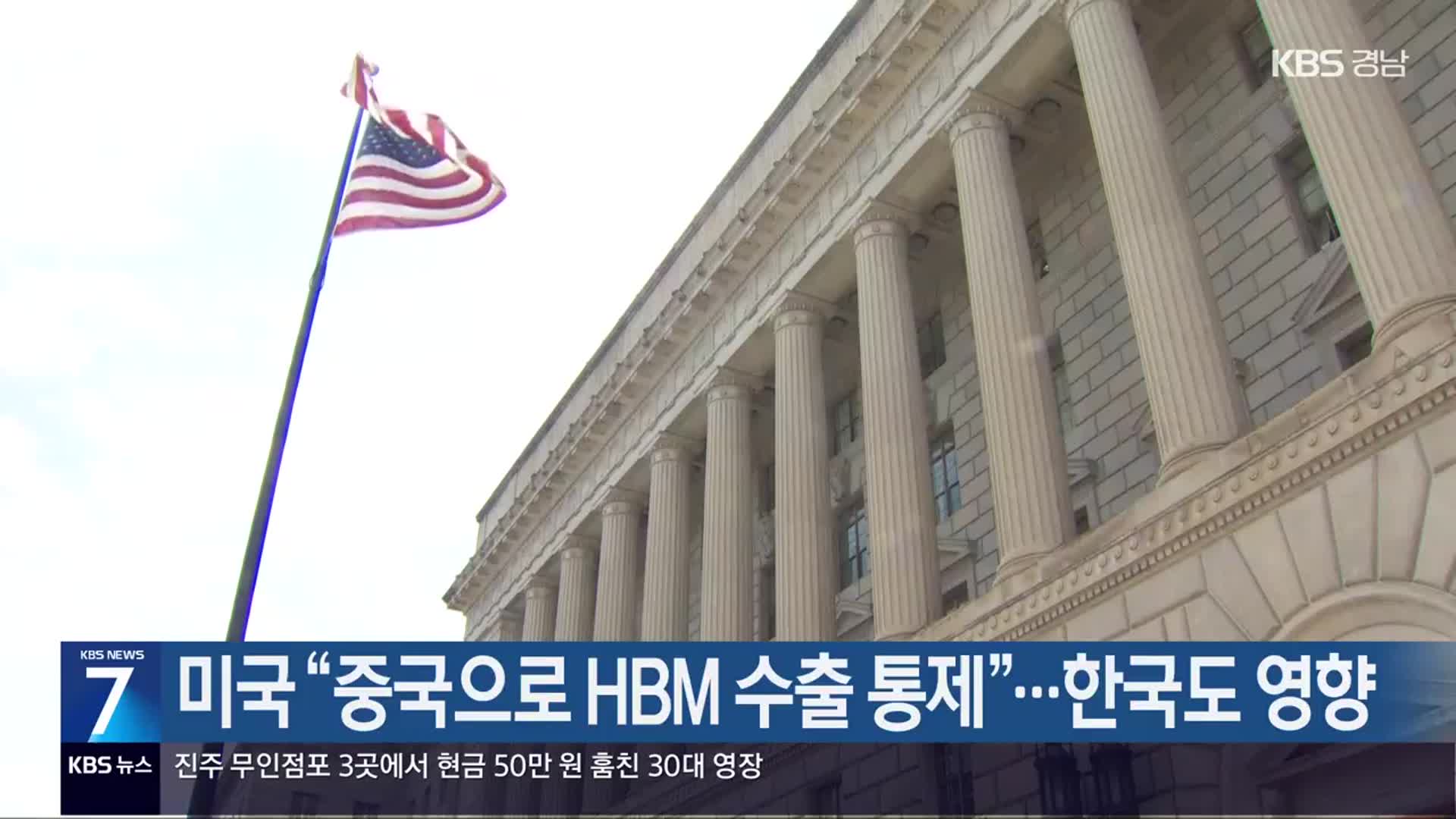 미국 “중국으로 HBM 수출 통제”…한국도 영향