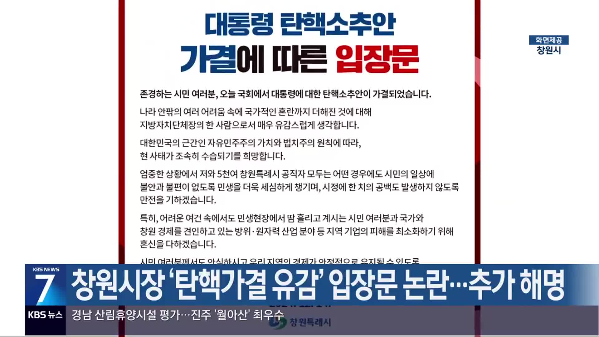 창원시장 ‘탄핵가결 유감’ 입장문 논란…추가 해명