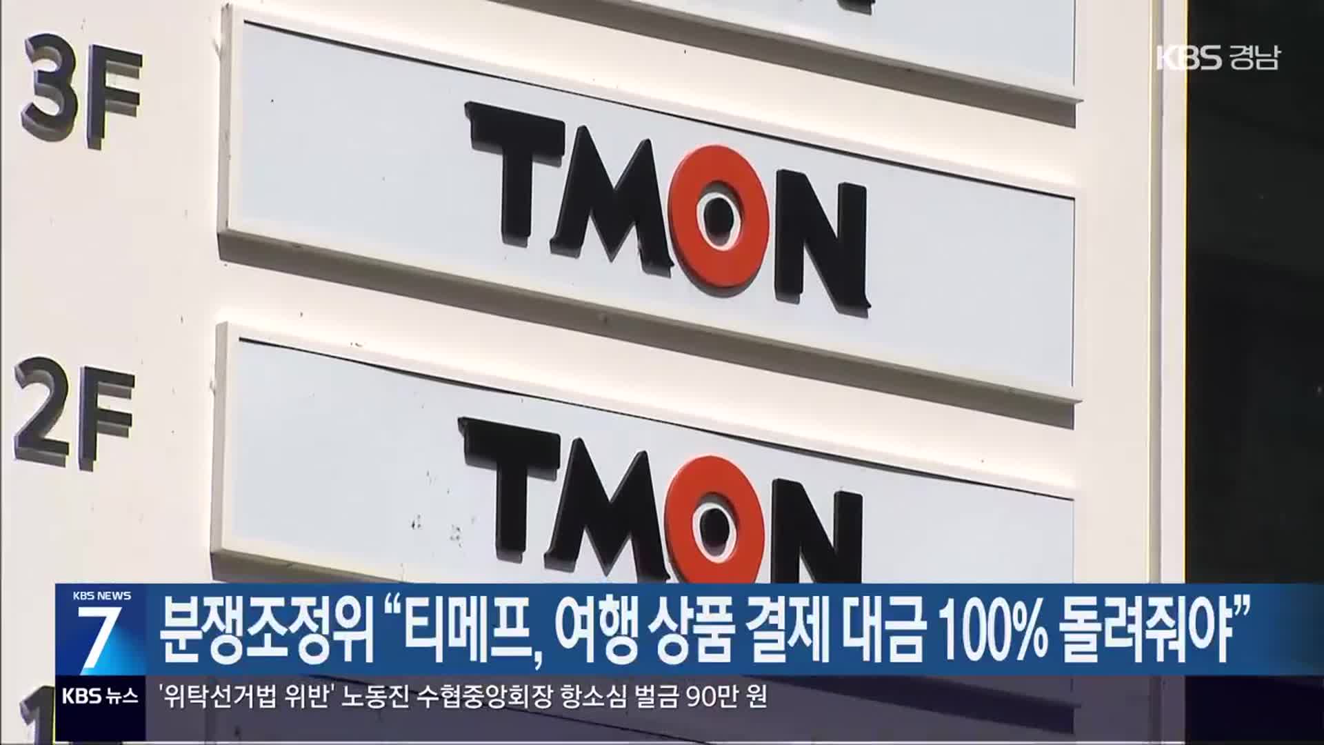 분쟁조정위 “티메프, 여행 상품 결제 대금 100% 돌려줘야”