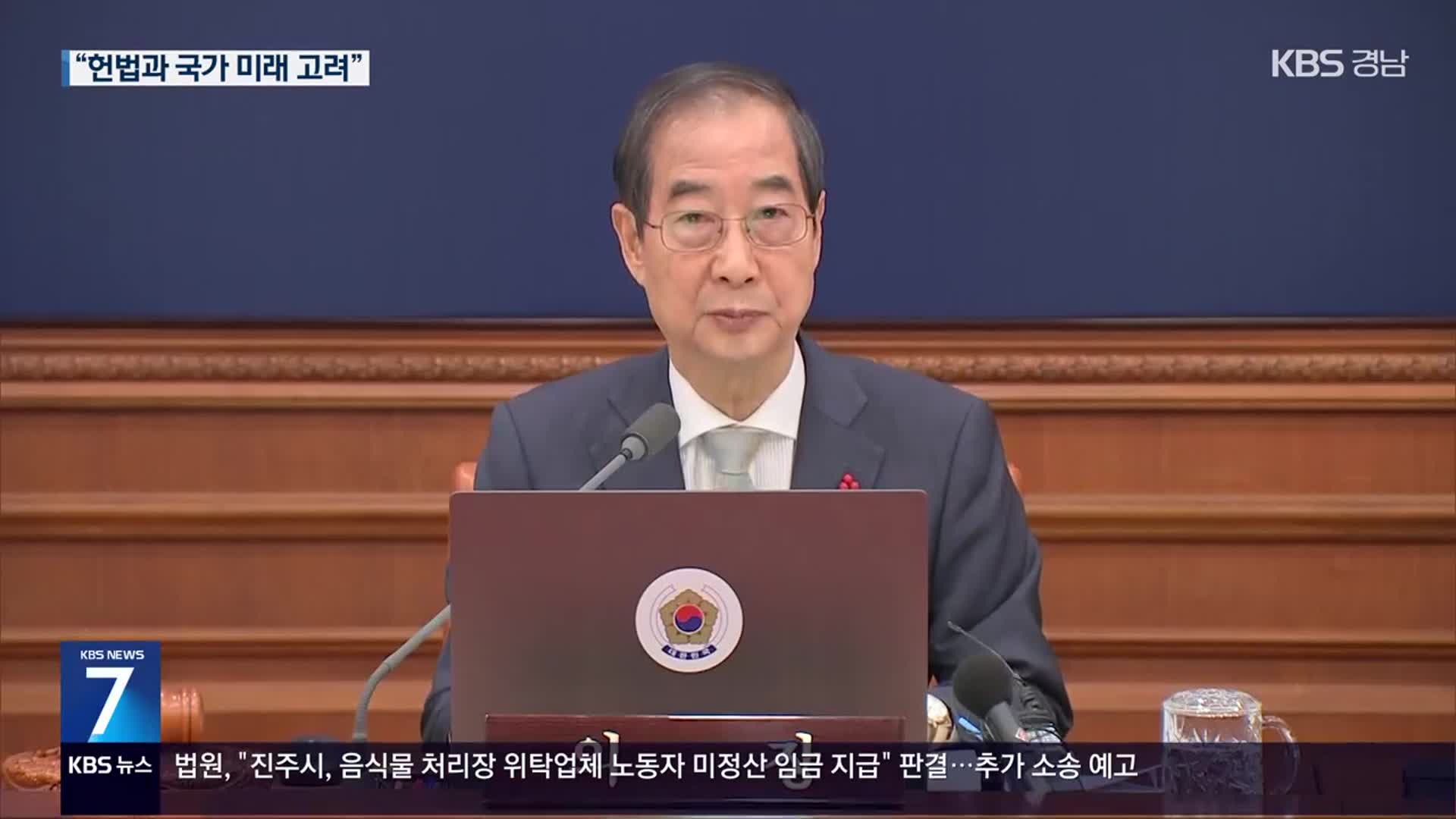 한덕수 권한대행 첫 거부권 행사…“헌법과 국가 미래 고려”