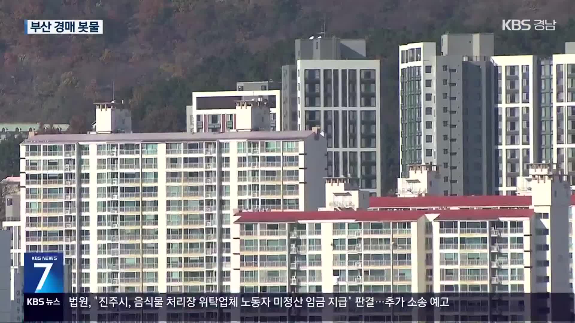 부산 경매 15년 만에 최대…서울보다 많아