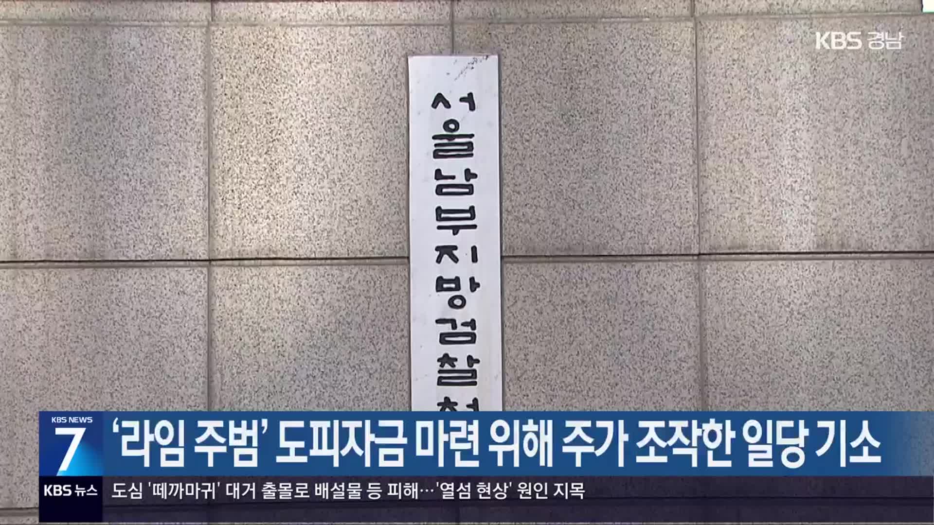 ‘라임 주범’ 도피자금 마련 위해 주가 조작한 일당 기소