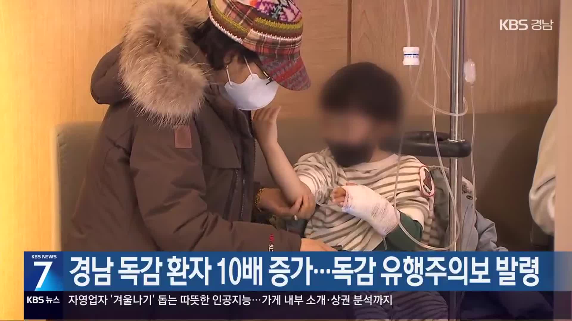 [간추린 경남] 경남 독감 환자 10배 증가…독감 유행주의보 발령 외