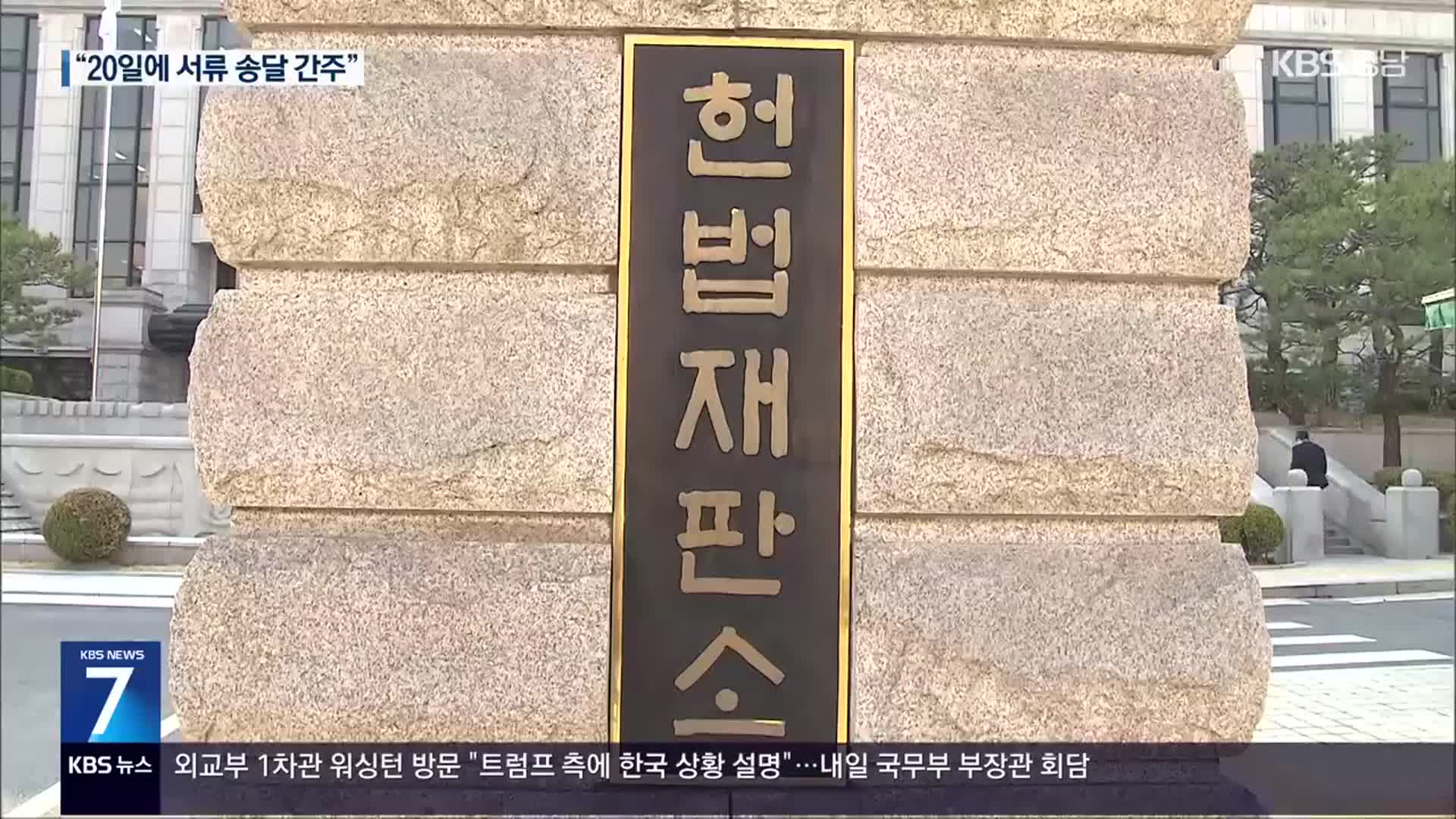 헌재 “20일에 서류 송달 간주”…궤도 오른 탄핵심판