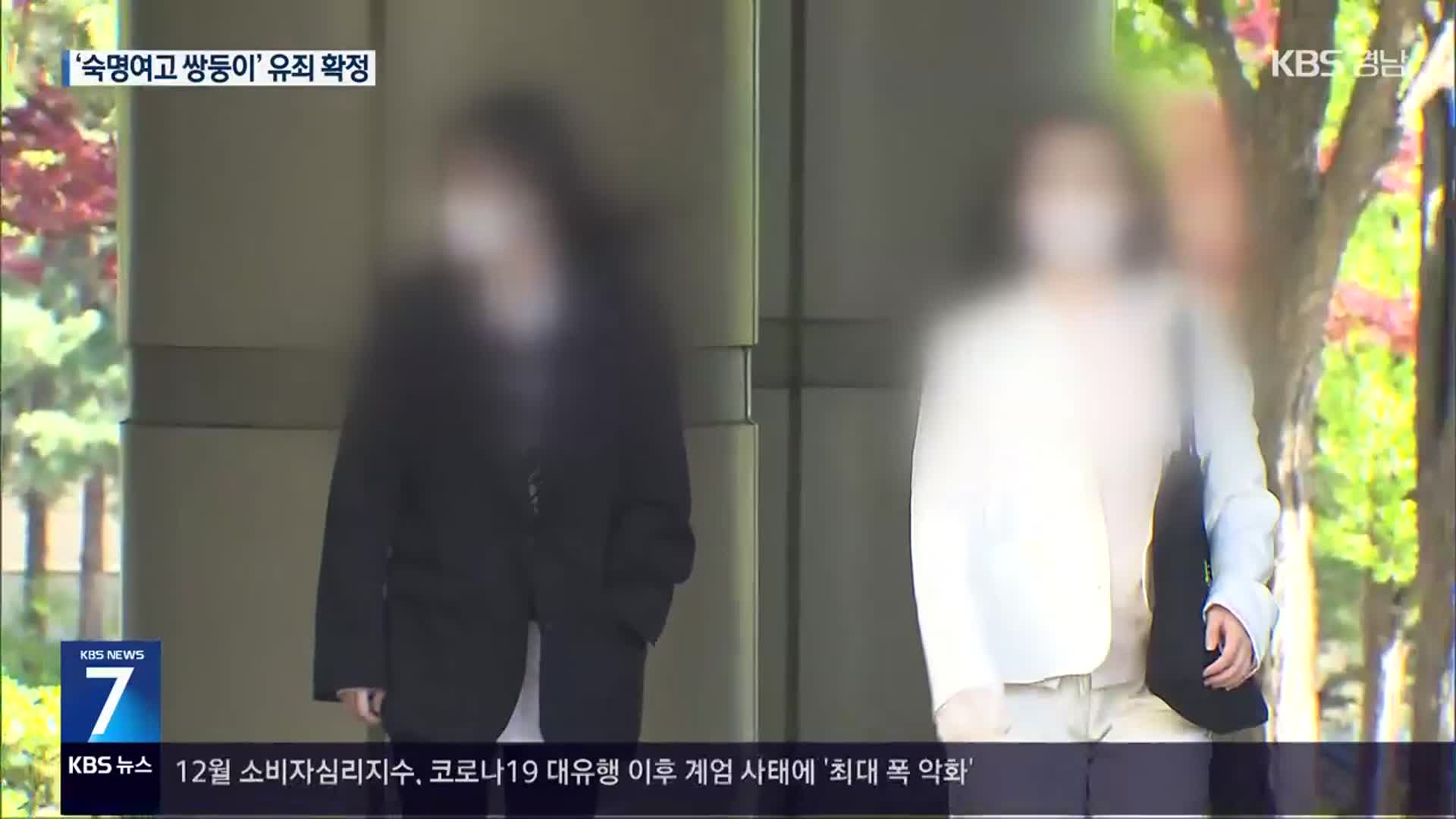 유출 답안으로 시험 친 ‘숙명여고 쌍둥이’ 유죄 확정