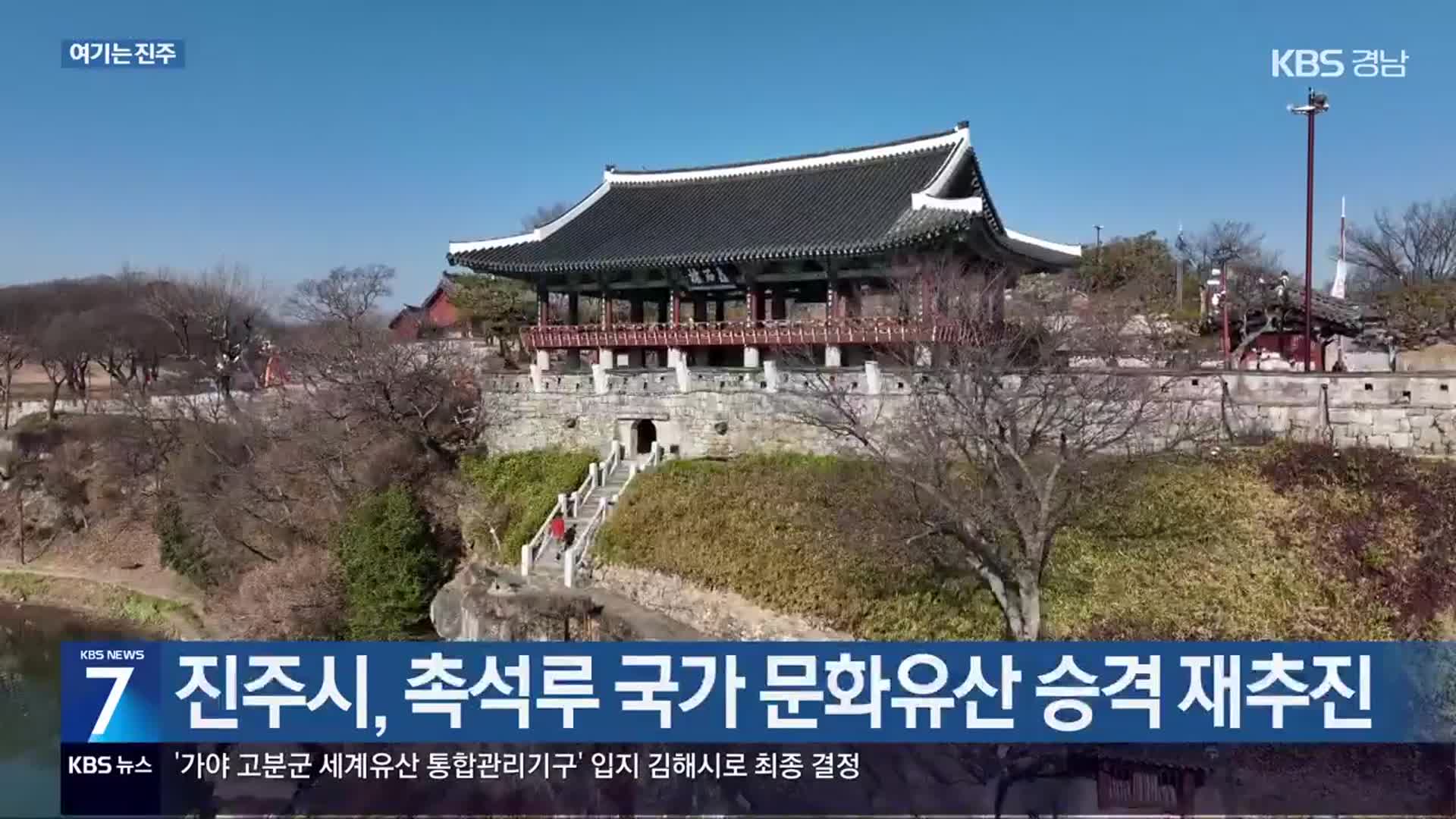 [여기는 진주] 진주시, 촉석루 국가 문화유산 승격 재추진 외