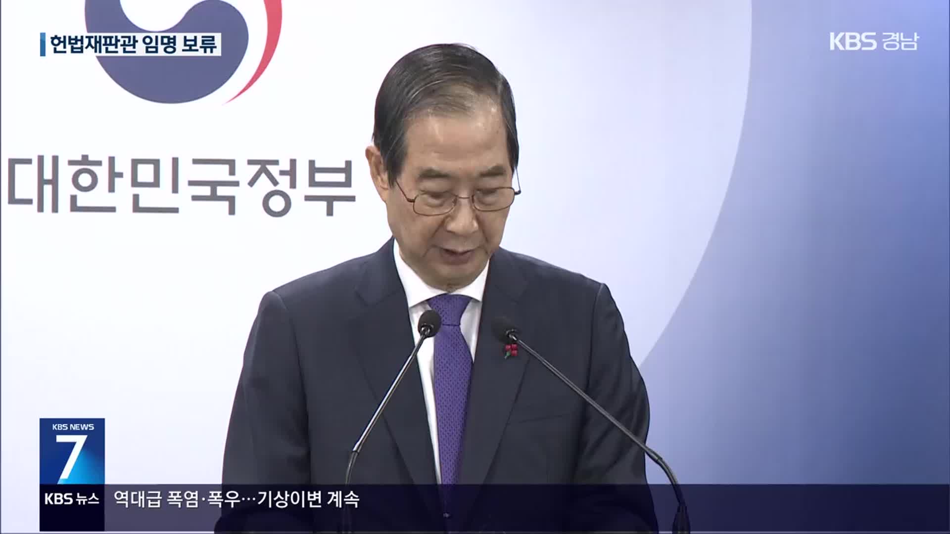 한 권한대행, 헌법재판관 임명 보류…“여야 합의 먼저”