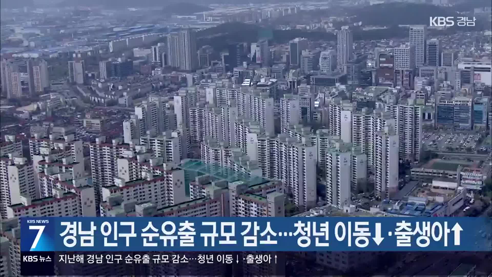 [간추린 경남] 경남 인구 순유출 규모 감소…청년 이동↓·출생아↑ 외