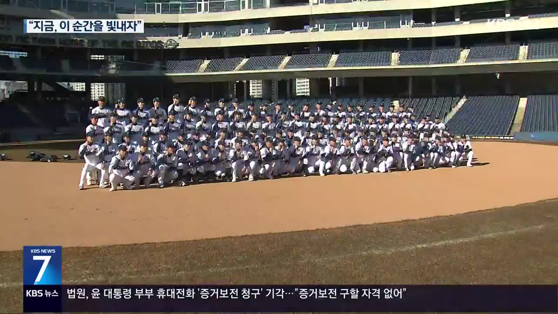 공룡군단 ‘새해맞이’…2025시즌 ‘이렇게 뛴다’