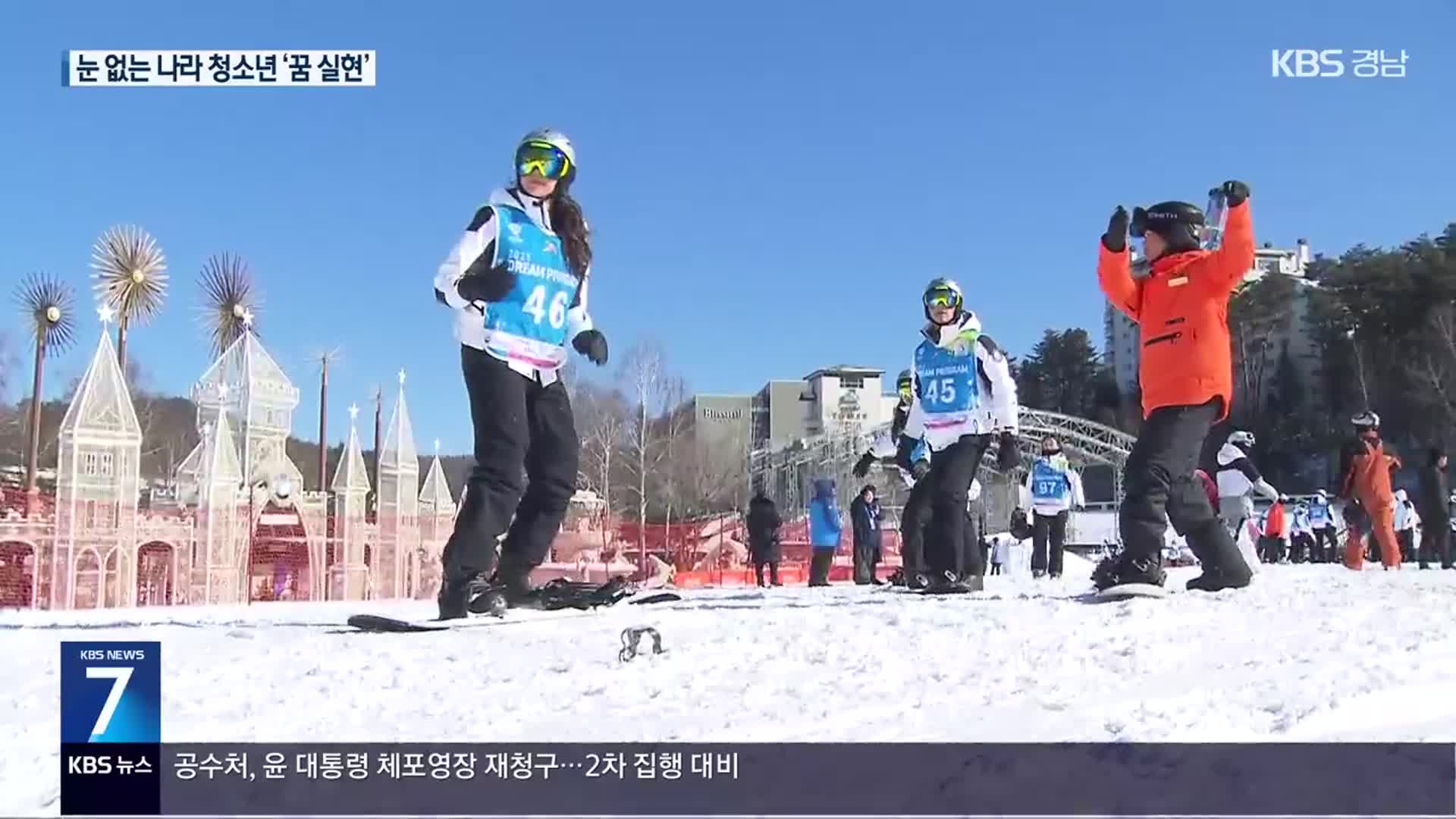 눈 없는 나라 청소년의 동계스포츠 도전…올림픽 유산 ‘드림 프로그램’