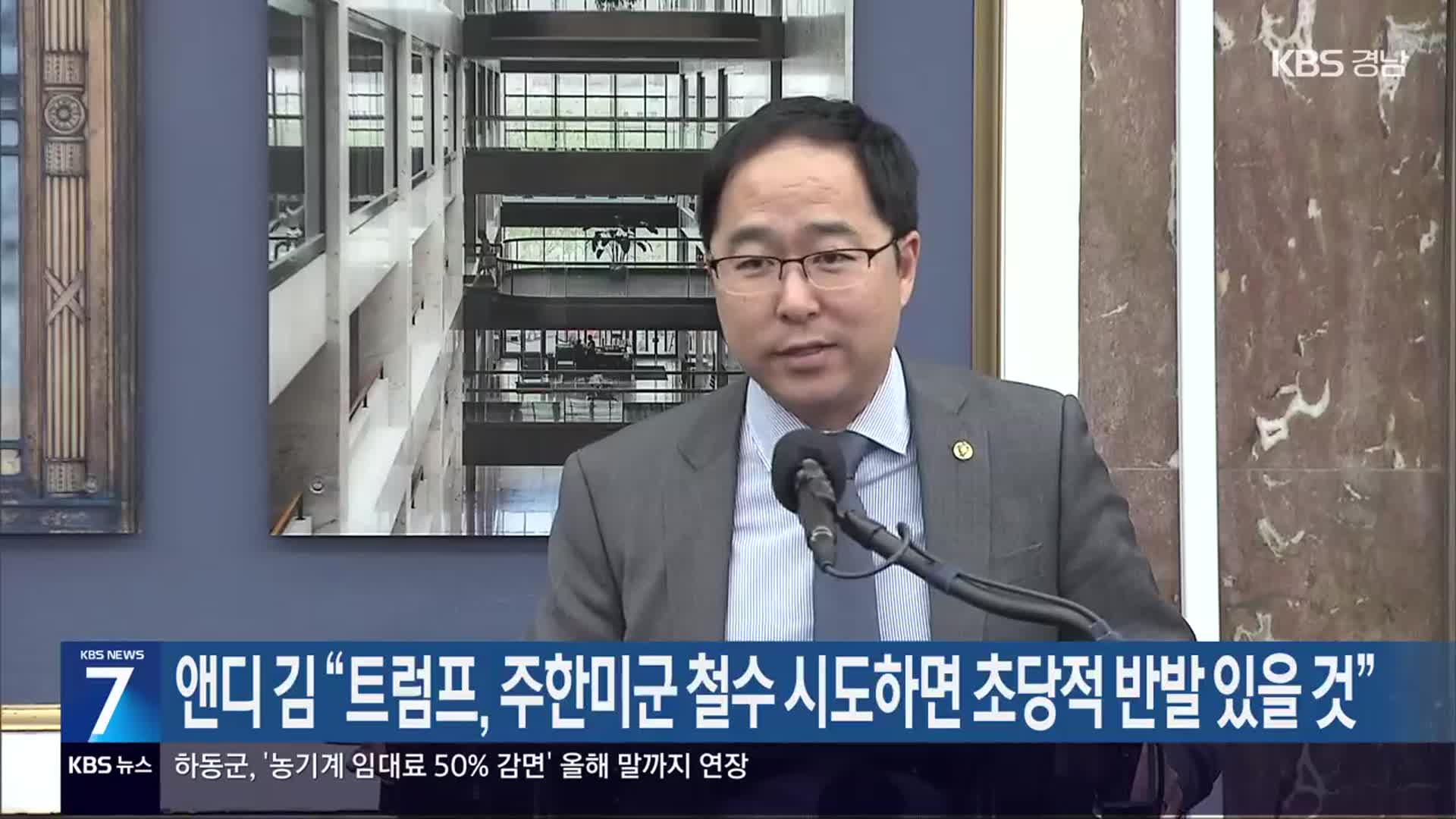 앤디 김 “트럼프, 주한미군 철수 시도하면 초당적 반발 있을 것”