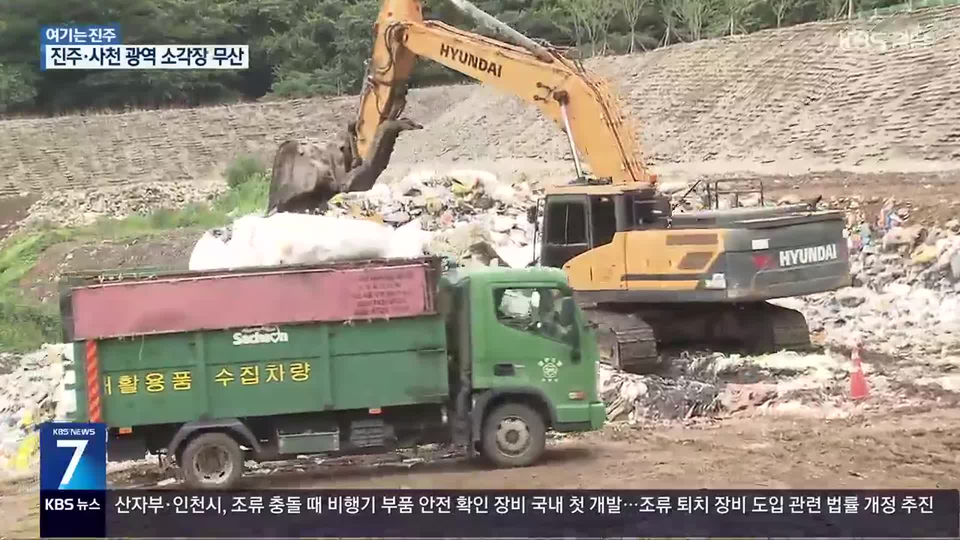 [여기는 진주] “상생 뒷전”…진주·사천 광역 소각장 무산