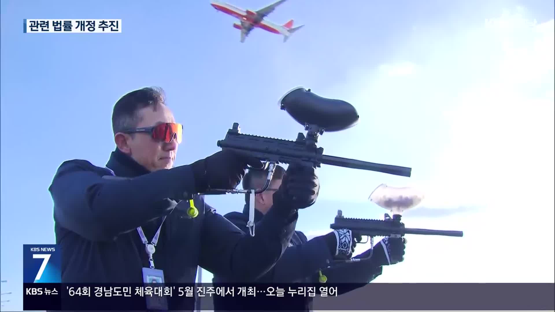 “조류 충돌 막자!”…퇴치법 개선·충돌시험장비 개발