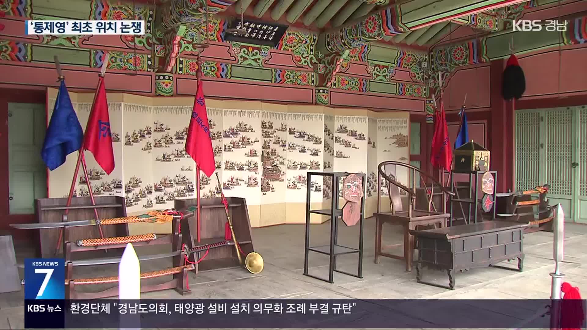 ‘삼도수군통제영’ 놓고 영호남 역사왜곡 갈등