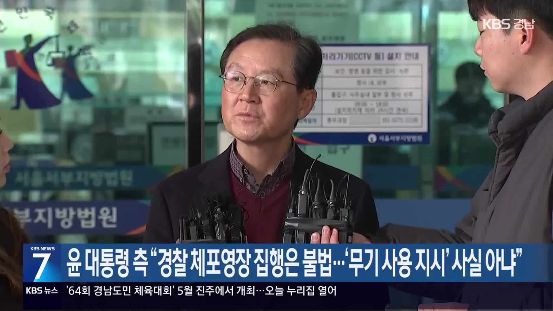 윤 대통령 측 “경찰 체포영장 집행은 불법…‘무기 사용 지시’ 사실 아냐”