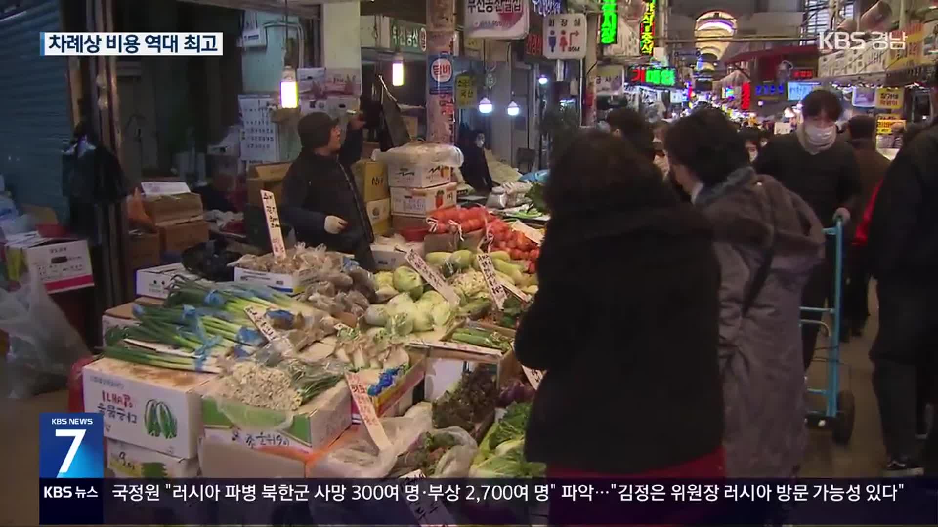 차례 비용 역대 최고…‘두려운 명절’