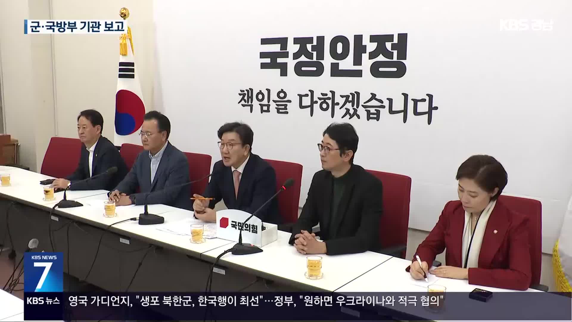 여당 “자체 특검법 발의”·야당 “법안 논의 가능”…국조 특위 군·국방부 기관보고