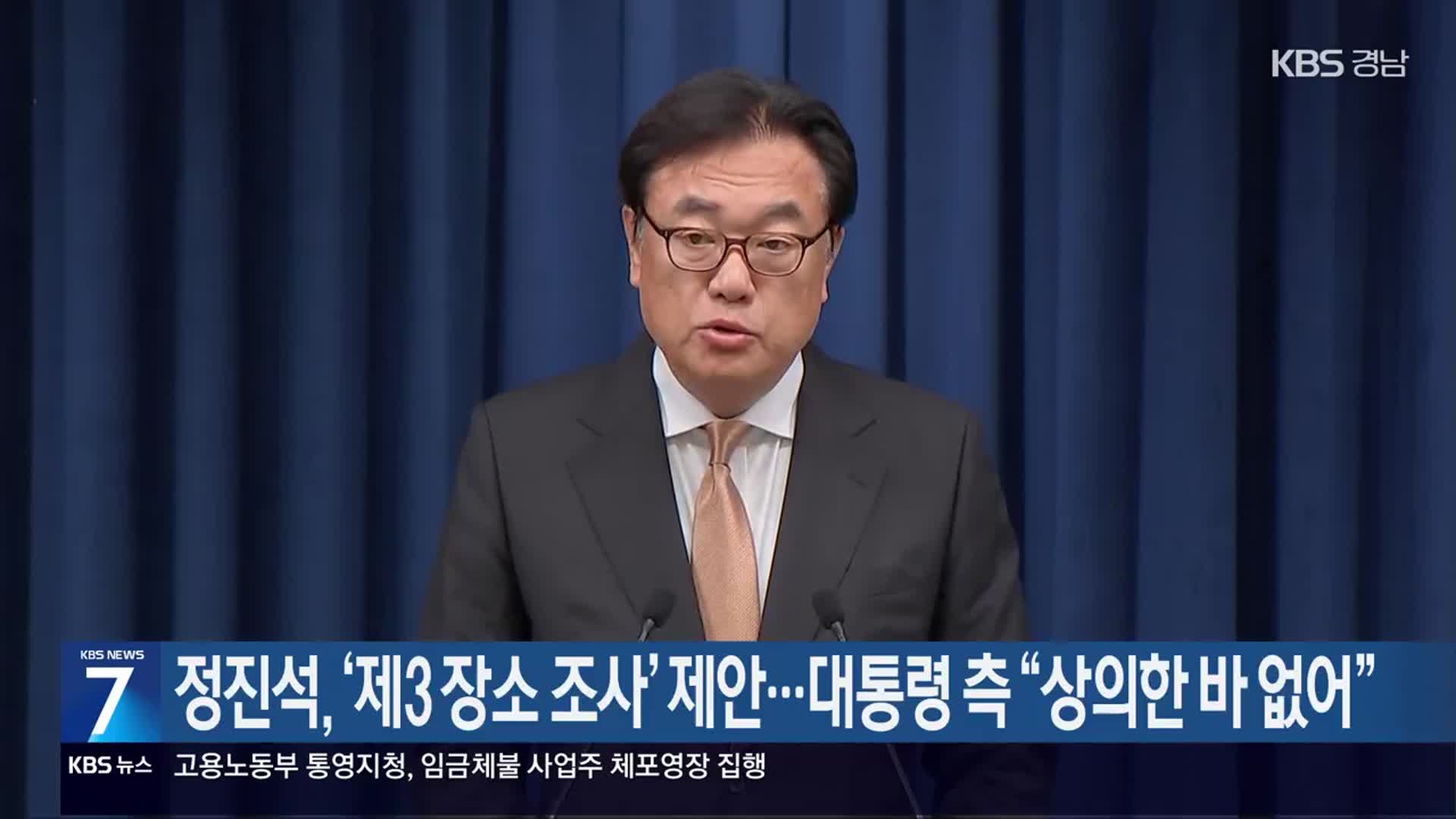 정진석, ‘제3 장소 조사’ 제안…대통령 측 “상의한 바 없어”
