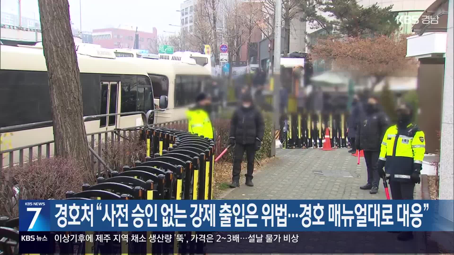 경호처 “사전 승인 없는 강제 출입은 위법…경호 매뉴얼대로 대응”