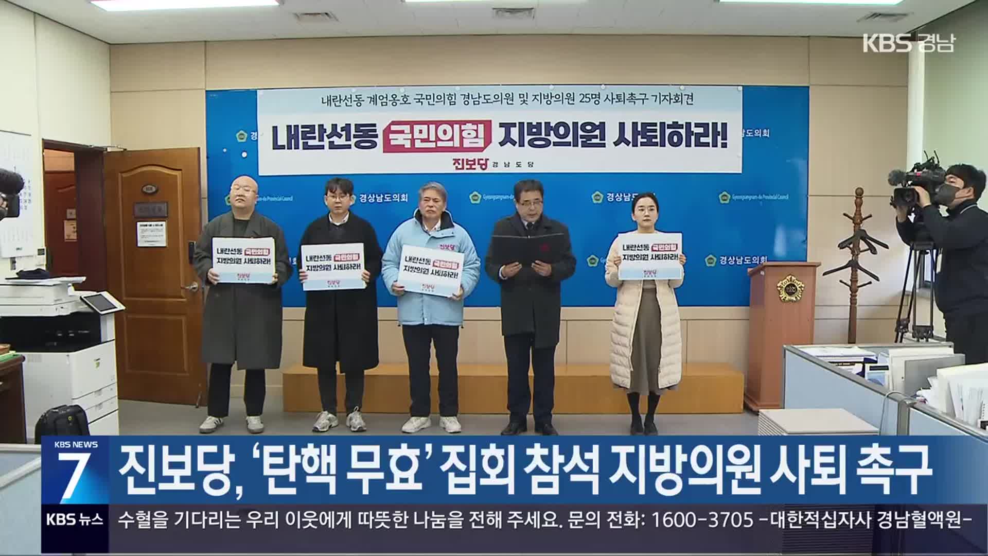 진보당, ‘탄핵 무효’ 집회 참석 지방의원 사퇴 촉구