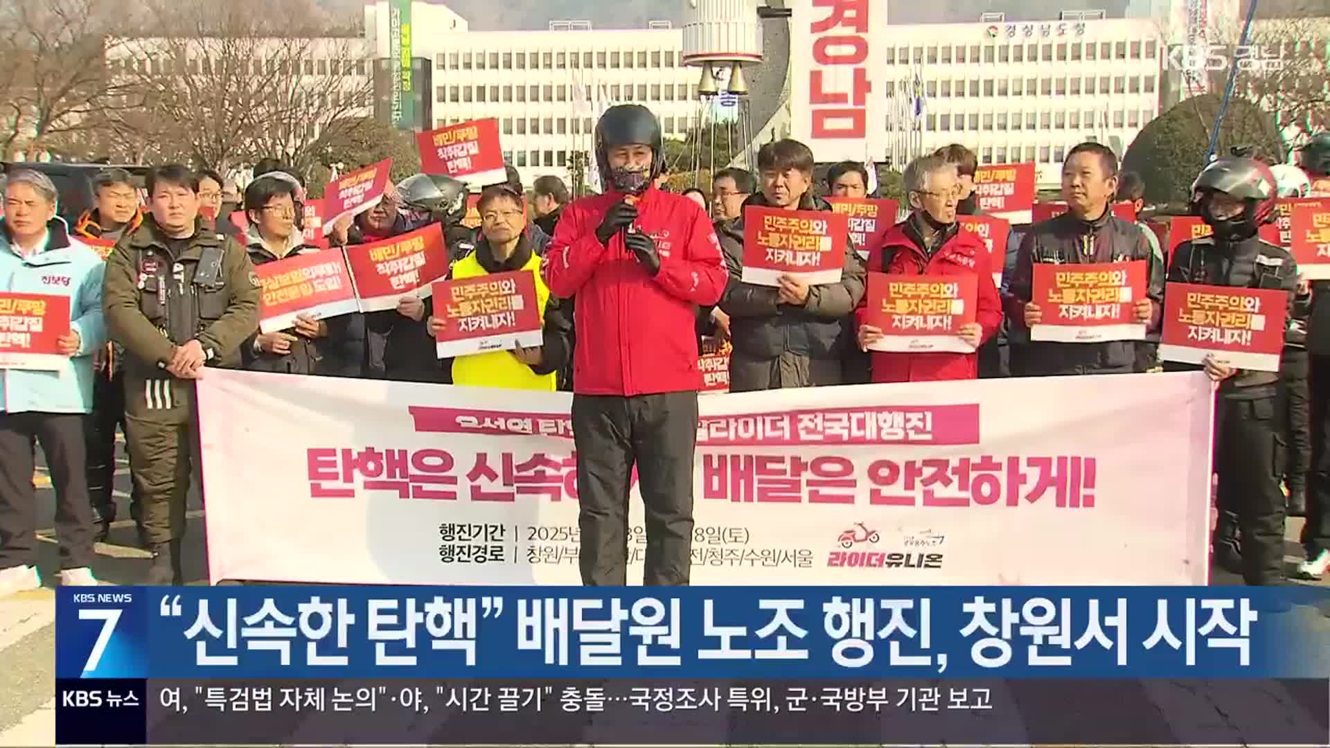 “신속한 탄핵” 배달원 노조 행진, 창원서 시작