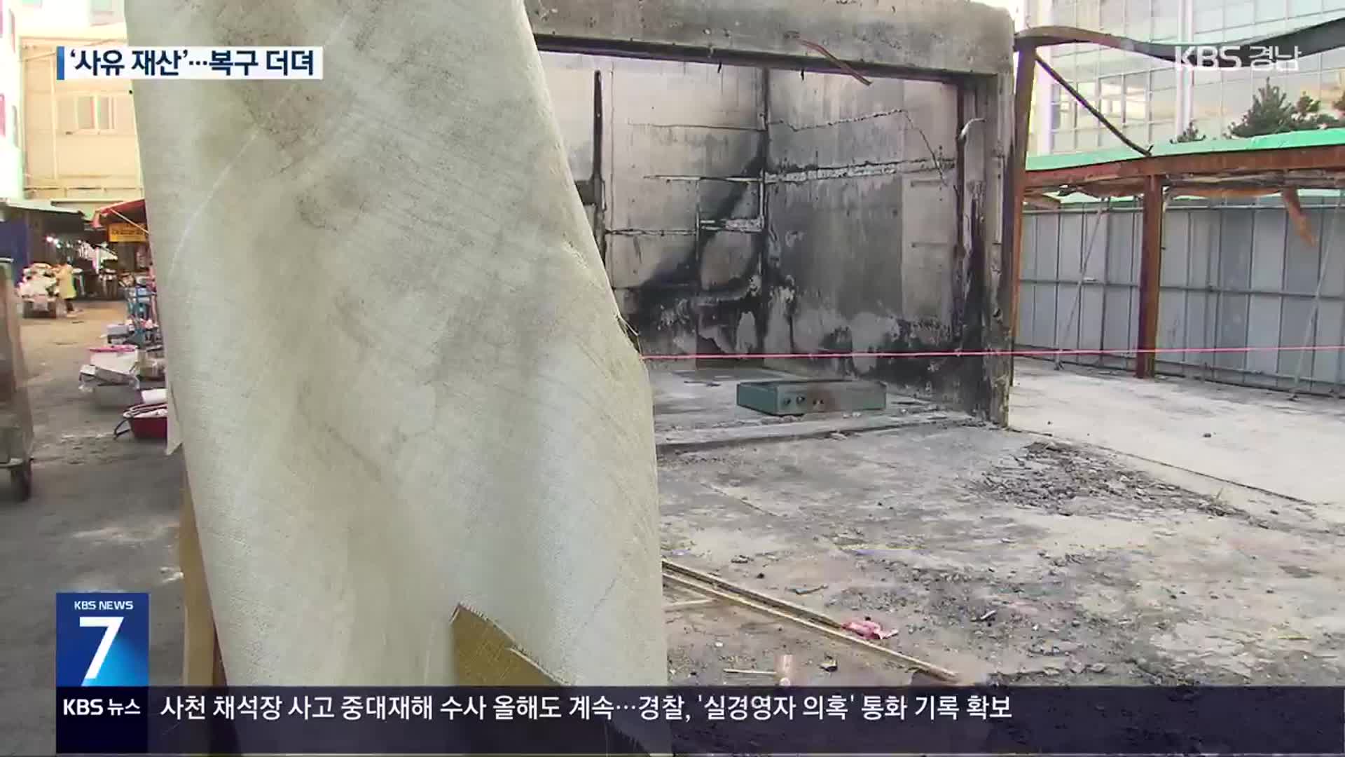 추석 전 화마 할퀸 청과시장…다시 맞은 명절