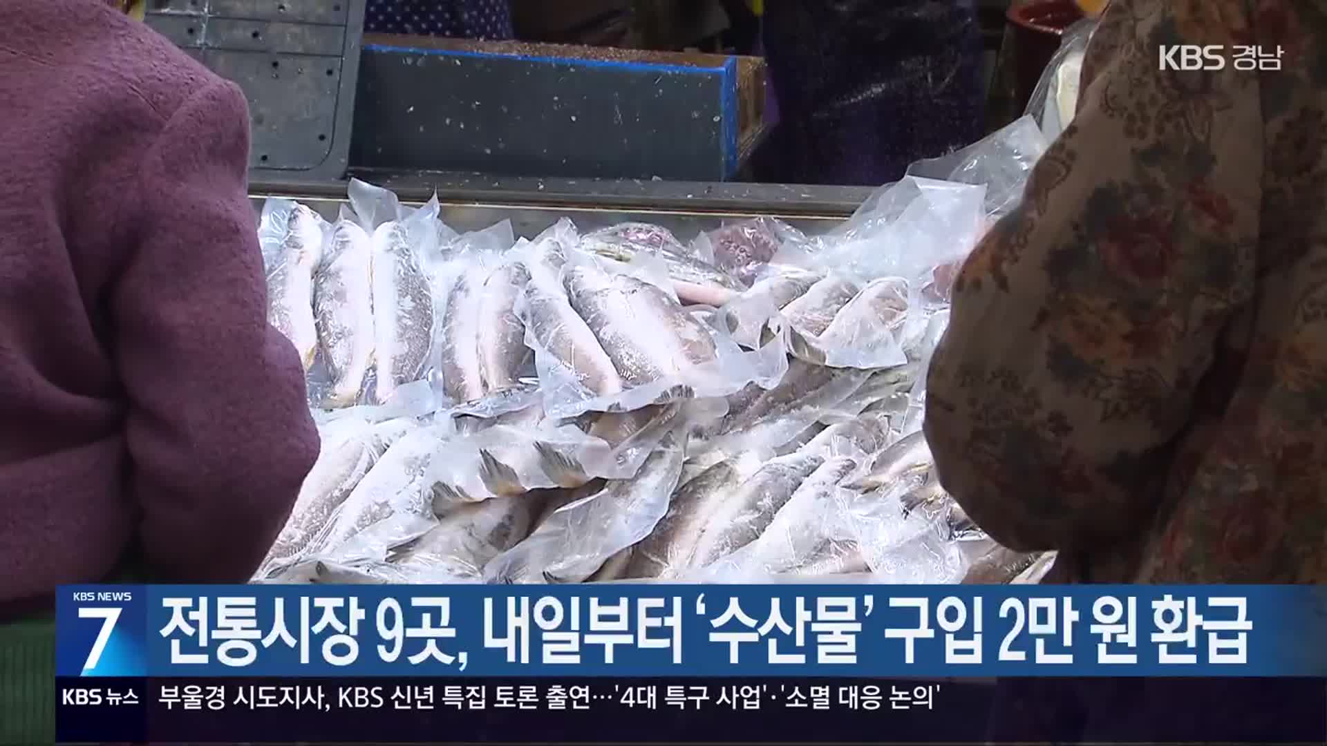 전통시장 9곳, 내일부터 ‘수산물’ 구입 2만 원 환급