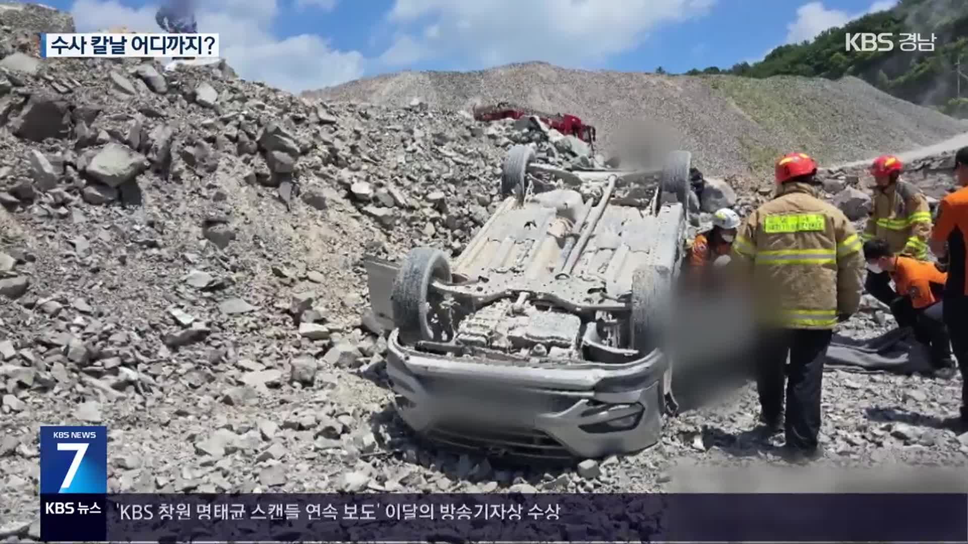 뒤늦게 드러난 채석장 사고 진실…수사 어디까지?