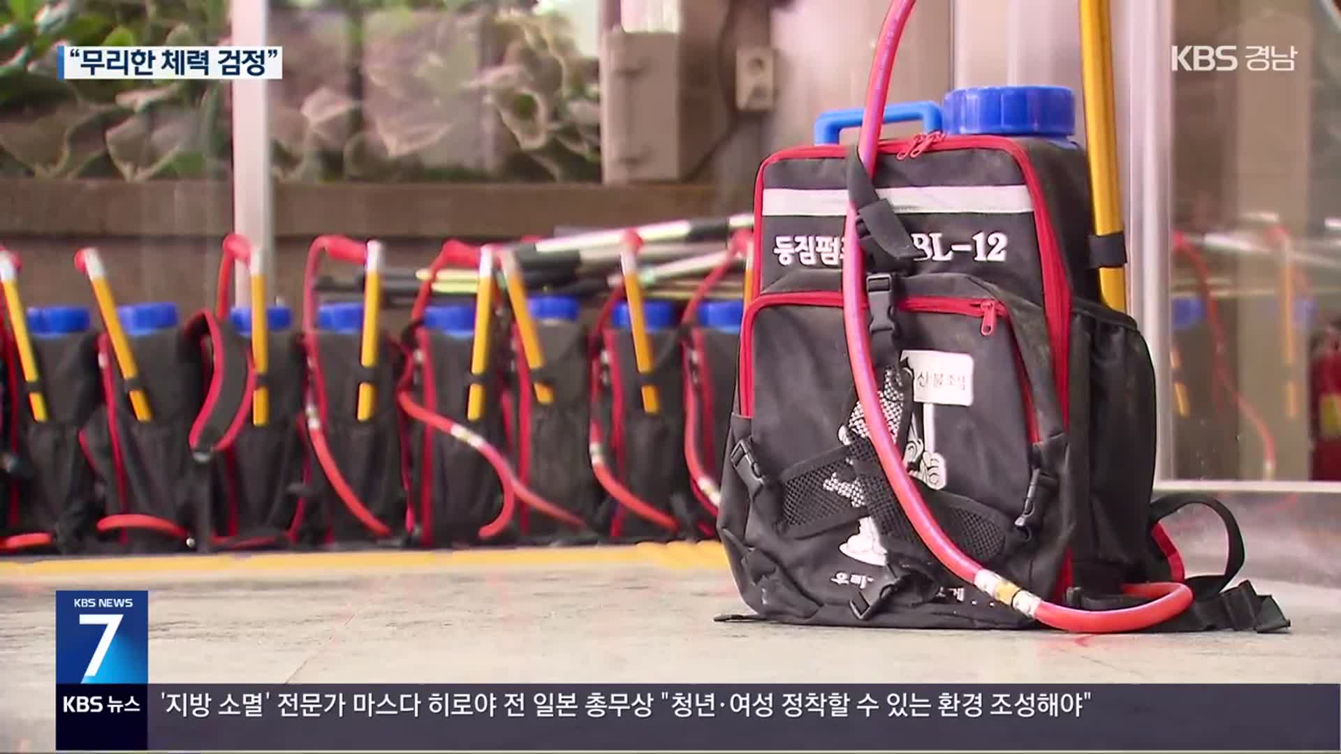 반복되는 사고…‘사람 잡는’ 산불예방진화대 체력 검정