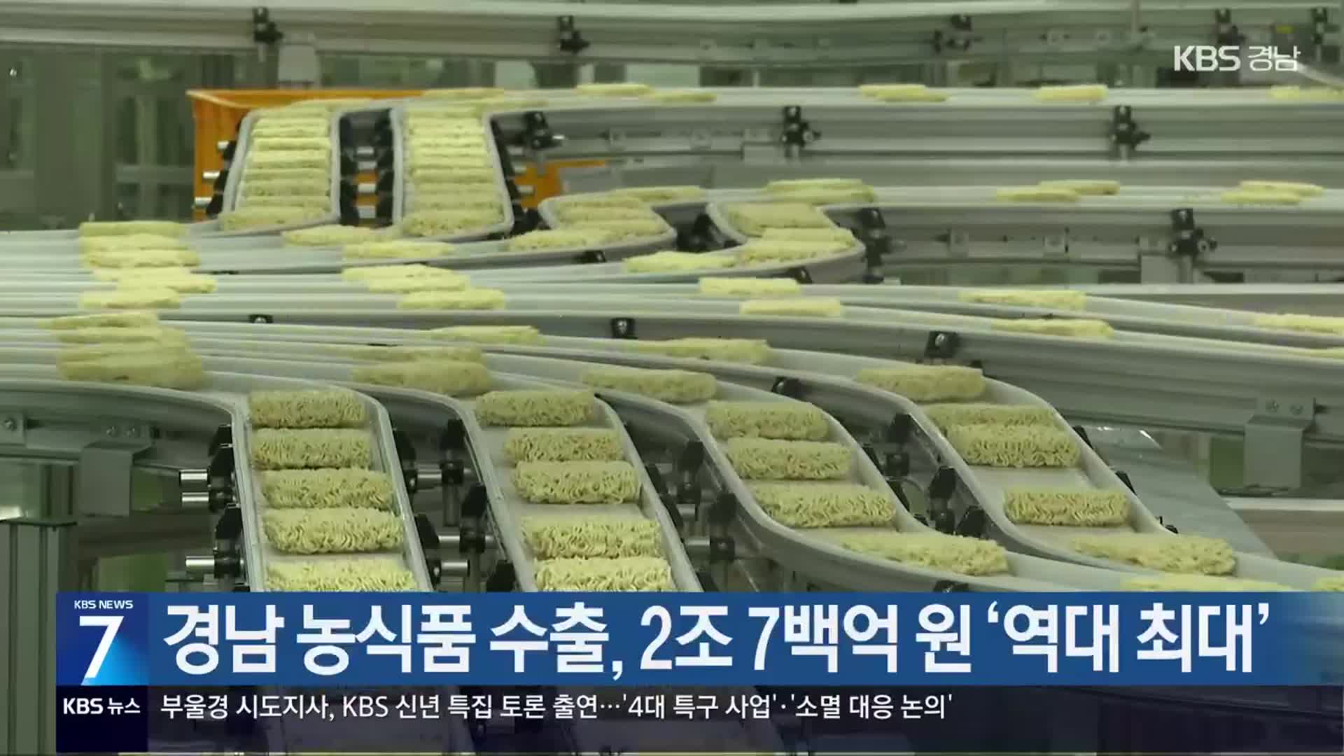 [간추린 경남] 경남 농식품 수출, 2조 7백억 원 ‘역대 최대’ 외