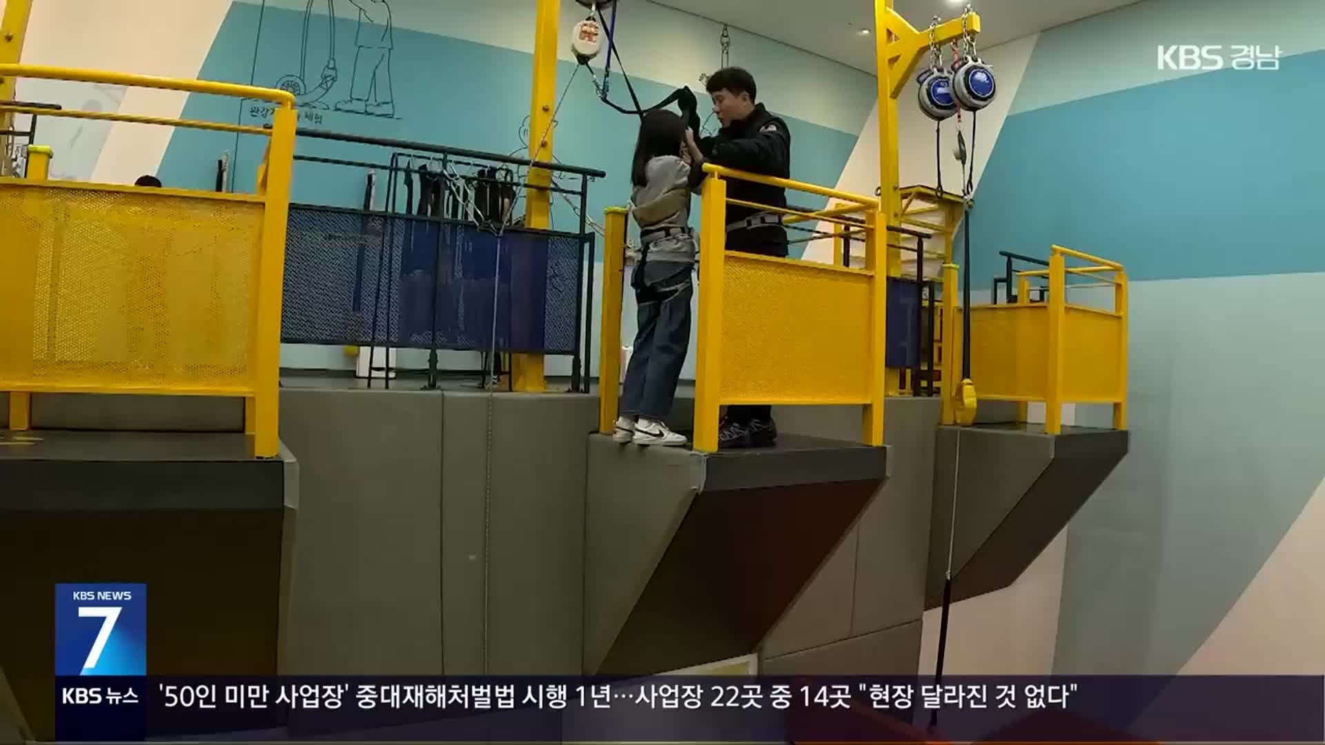[현장속으로] 놀면서 배우는 일상 속 안전사고 대처법!