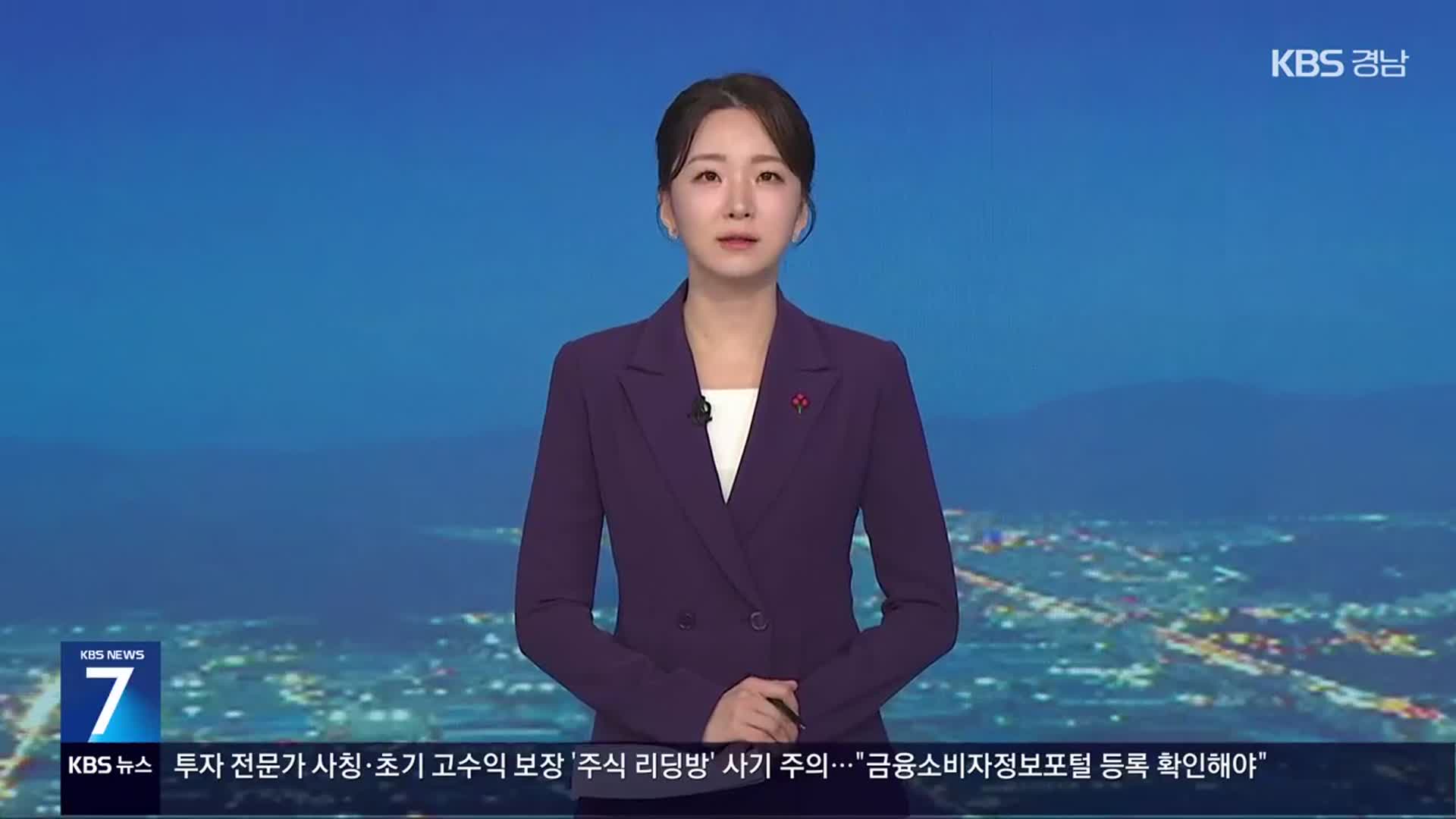 [뉴스7 경남 클로징]