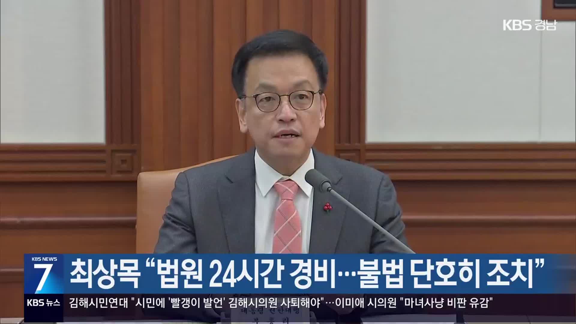 최상목 “법원 24시간 경비…불법 단호히 조치”