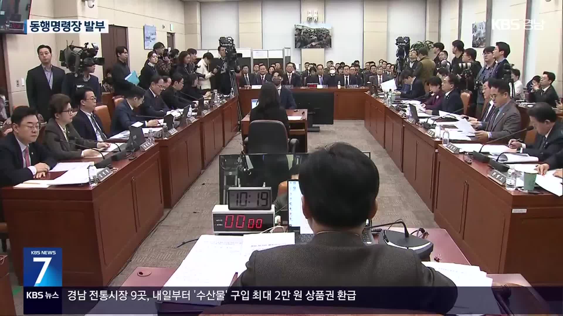 ‘국회 내란 국조특위’ 청문회, 윤 대통령 불출석…동행명령 의결