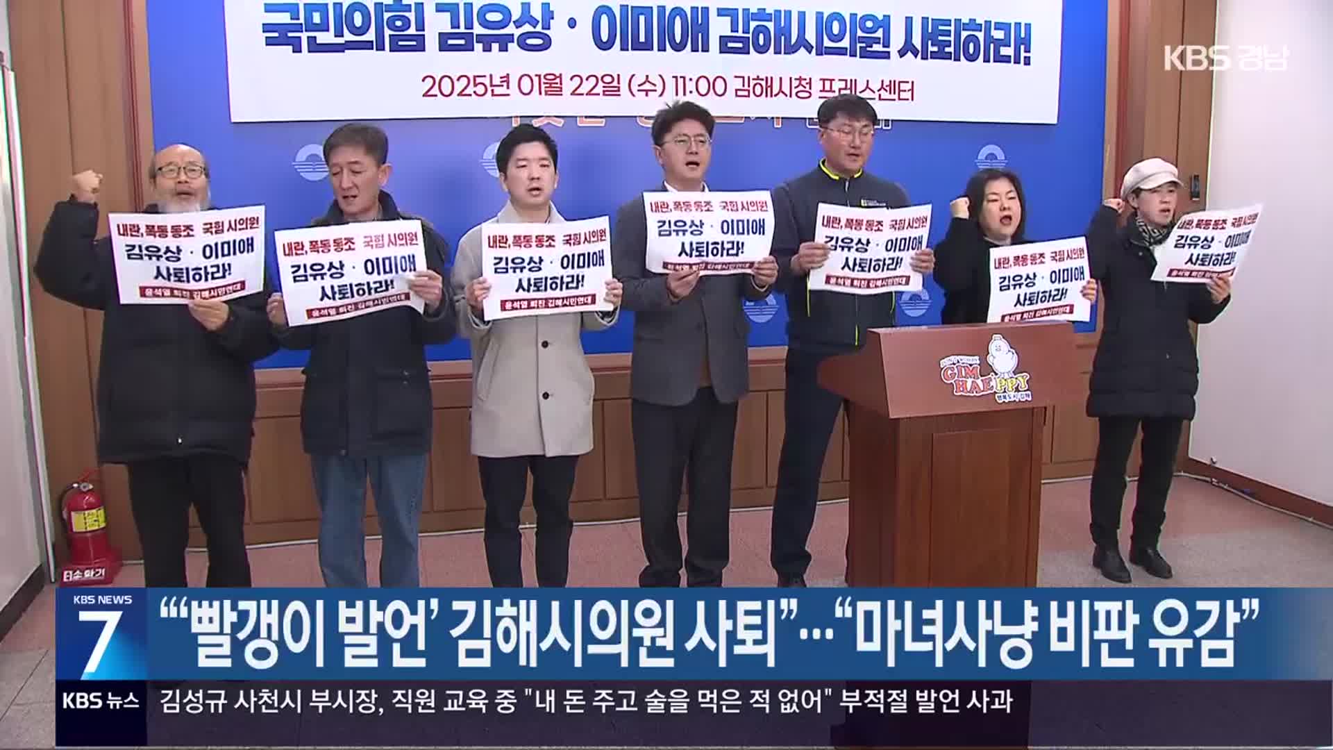“‘빨갱이 발언’ 김해시의원 사퇴”…“마녀사냥 비판 유감”