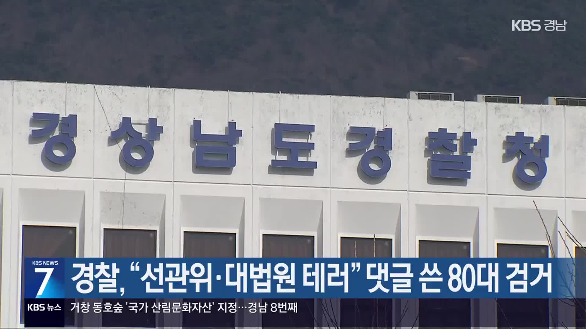 경찰, “선관위·대법원 테러” 댓글 쓴 80대 검거