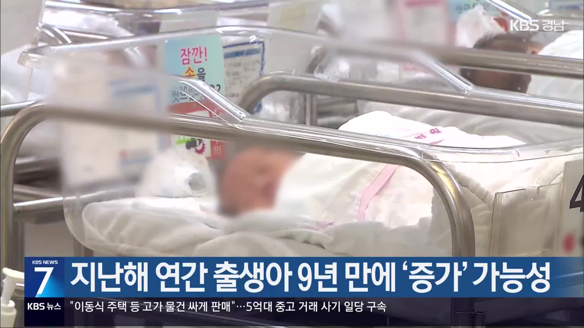 지난해 연간 출생아 9년 만에 ‘증가’ 가능성