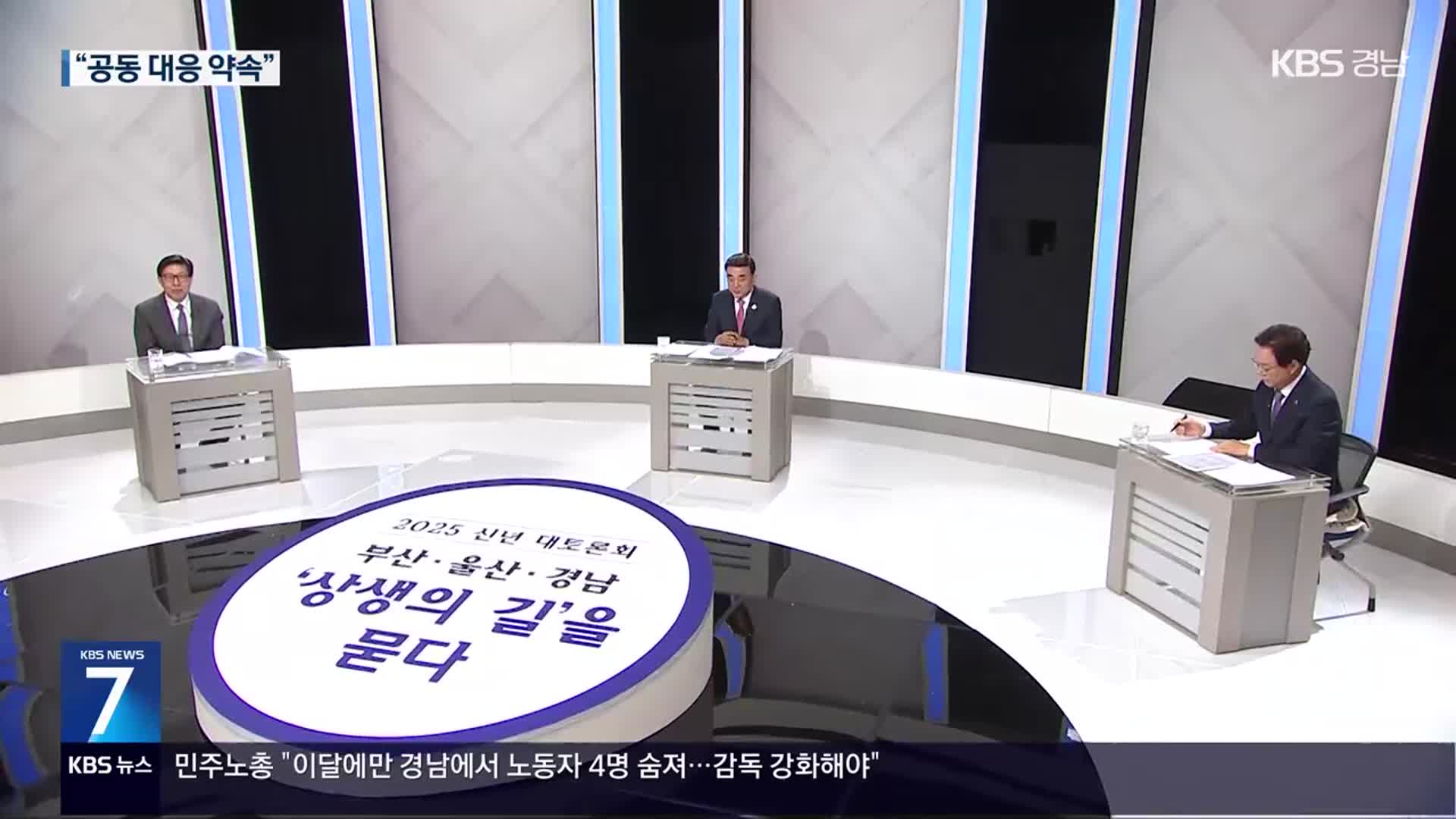 ‘선택과 집중’…부·울·경 상생의 길